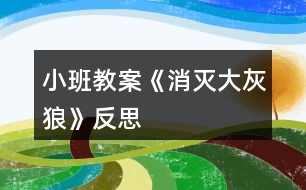 小班教案《消滅大灰狼》反思