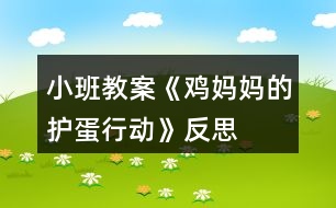 小班教案《雞媽媽的護(hù)蛋行動》反思