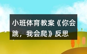 小班體育教案《你會跳，我會爬》反思