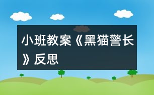 小班教案《黑貓警長》反思