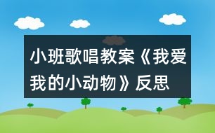 小班歌唱教案《我愛我的小動物》反思