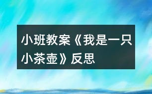 小班教案《我是一只小茶壺》反思