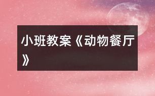 小班教案《動(dòng)物餐廳》