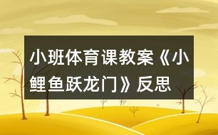 小班體育課教案《小鯉魚(yú)躍龍門(mén)》反思