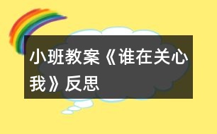 小班教案《誰在關(guān)心我》反思