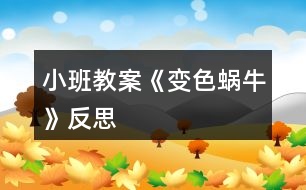 小班教案《變色蝸?！贩此?></p>										
													<h3>1、小班教案《變色蝸?！贩此?/h3><p><strong>活動目標(biāo)：</strong></p><p>　　1、在理解兒歌內(nèi)容的基礎(chǔ)上學(xué)習(xí)兒歌。</p><p>　　2、愿意在游戲情景中仿編兒歌，感受變色的樂趣。</p><p>　　3、幫助幼兒體驗和理解《變色蝸?！穬?nèi)容，嘗試講清簡單的事情。</p><p>　　4、鼓勵幼兒敢于大膽表述自己的見解。</p><p><strong>活動準備：</strong></p><p>　　1、肉色、紅色、紫色蝸牛圖片各一，草莓圖片3-4張，</p><p>　　2、青菜、菠蘿等大圖各一，白色小蝸牛圖若干。</p><p><strong>活動過程：</strong></p><p>　　一、以蝸牛圖片導(dǎo)入活動。</p><p>　　師：小朋友，你們看，誰來了啊(小蝸牛)，跟小蝸牛打招呼。</p><p>　　小蝸牛是怎么來的呢?(爬呀爬)小蝸牛爬呀爬，去干什么呢?接下來我們就來聽聽小蝸牛在說些什么?</p><p>　　二、理解兒歌內(nèi)容學(xué)習(xí)兒歌。</p><p>　　1、教師邊演示教具，邊示范兒歌。</p><p>　　2、提問幫助幼兒理解歌詞。</p><p>　　(1)原來小蝸牛在高興的唱歌呢，你聽見它唱了些什么呀?根據(jù)幼兒回答邊作出回應(yīng)，學(xué)學(xué)小蝸牛的樣子。(如爬，啊嗚吃的動作等)</p><p>　　(2)再次欣賞兒歌。</p><p>　　3、學(xué)念兒歌。</p><p>　　師：我們一起學(xué)小蝸牛唱歌吧</p><p>　　(1) 完整跟念兒歌2遍。第一遍邊演示教具邊念，第二遍可以一起邊做動作邊念。</p><p>　　(2) 幼兒邊做動作邊念兒歌2遍。</p><p>　　師：我們一起學(xué)學(xué)小蝸牛的樣子，一邊唱歌一邊去找草莓吃，好嗎?</p><p>　　4、創(chuàng)設(shè)情境，嘗試仿遍兒歌。</p><p>　　(1)師：小蝸牛吃了紅草莓，變成了紅蝸牛，真好玩，可小蝸牛還沒有吃飽，它還想吃，它爬呀爬呀，爬到了哪里呢?出示茄子，茄子是什么顏色的?蝸牛吃了會變成什么蝸牛呢?小蝸牛吃了茄子也唱起了好聽的歌，它怎么唱的呢，我們幫它一起來唱唱吧：(我是一直小蝸?！?</p><p>　　(2)小蝸牛真好玩，它還會邊顏色呢，我們小朋友想不想也來做一只小蝸牛啊</p><p>　　(貼上胸飾)小蝸牛們看，我們這里還有許多好吃的，有什么呢?(青菜、菠蘿)，</p><p>　　你想吃什么呢?那我們一起唱歌一邊去吃吧。(請老師幫忙粘貼變色)</p><p>　　(3) 個別幼兒念兒歌。</p><p>　　師：小蝸牛真有趣，是一只什么樣的蝸牛啊，會變顏色的蝸牛，我們給它起個名字就叫變色蝸牛。</p><p>　　三、結(jié)束活動。</p><p>　　師：變色蝸牛吃了紅草莓變成了紅色、吃了青菜變成了綠色、吃了菠蘿變成了黃色、那變色蝸牛還會吃到什么東西，變成了什么顏色的蝸牛呢?變色蝸牛，你們吃飽了嗎?那我們到外面繼續(xù)去找東西吧?</p><p><strong>活動反思：</strong></p><p>　　通過使用現(xiàn)代化的教學(xué)手段，通過顏色鮮艷的圖片給幼兒以感官上的刺激，調(diào)動了幼兒參與活動，認真傾聽故事的積極性。其次選擇的故事內(nèi)容比較適合小班幼兒的年齡特點，故事內(nèi)容中的短句的重復(fù)有助于教育目標(biāo)的落實。最后是每一個環(huán)節(jié)的展開與實施比較自然、緊湊，體現(xiàn)遞進的關(guān)系，有助于突破重難點。</p><h3>2、小班教案《春風(fēng)》含反思</h3><p><strong>教學(xué)目標(biāo)</strong></p><p>　　在理解詩歌內(nèi)容的基礎(chǔ)上學(xué)習(xí)念兒歌。</p><p>　　引導(dǎo)幼兒認識春天的特征，感受春天的美麗。</p><p>　　理解詩歌內(nèi)容，記清主要情節(jié)。</p><p>　　能安靜地傾聽別人的發(fā)言，并積極思考，體驗文學(xué)活動的樂趣。</p><p><strong>教學(xué)準備</strong></p><p>　　觀察過春天的景色，對春天的特征有初步的了解。</p><p>　　根據(jù)兒歌內(nèi)容制作的大書一本。</p><p><strong>教學(xué)過程</strong></p><p>　　(一)談話導(dǎo)入</p><p>　　知道現(xiàn)在已經(jīng)是春天了</p><p>　　師：“你們知道現(xiàn)在是什么季節(jié)嗎?”</p><p>　　“春天到了，你們知道春天有些什么呀?”</p><p>　　“今天，張老師帶來了書，里面藏著許多關(guān)于春天的秘密，讓我們一起來看看吧?！?/p><p>　　(二)觀察理解大書的內(nèi)容</p><p>　　1、觀察第一頁上的“春風(fēng)”</p><p>　　“看，這是誰啊?”</p><p>　　“春風(fēng)吹在身上有什么感覺呢?</p><p>　　“春風(fēng)輕輕地吹來，柔柔的，吹在身上很舒服?！?/p><p>　　2、觀察畫面“柳樹”</p><p>　　“春風(fēng)又吹向了誰?”</p><p>　　“柳樹怎么樣了?”</p><p>　　小結(jié)：“春風(fēng)一吹，把柳樹給吹綠了!”</p><p>　　“春風(fēng)吹綠了柳樹，我們一起說!”</p><p>　　3、觀察畫面“桃花”</p><p>　　“春風(fēng)還吹了誰?”</p><p>　　“桃花怎么樣了?”</p><p>　　“是誰把桃花吹紅的呀?”(引導(dǎo)幼兒用詩歌的語句表述。)</p><p>　　4、觀察畫面“蝴蝶”</p><p>　　“咦，是誰來了?”(蝴蝶)</p><p>　　“是誰把蝴蝶也請來了呢?”(用詩歌的語句回答)</p><p>　　5、觀察畫面“青蛙”</p><p>　　“猜猜，又有誰會來呢?”</p><p>　　“冬天的時候青蛙在干嗎?”</p><p>　　“那現(xiàn)在呢?”“是誰把它們叫醒的?</p><p>　　“來，我們也來做一只小青蛙，讓春風(fēng)把我們吹醒。”</p><p>　　師做春風(fēng)，并念兒歌：春風(fēng)吹醒了青蛙。</p><p>　　6、觀察畫面“小雨”</p><p>　　“春風(fēng)還給我們帶來了誰?”</p><p>　　“噢，小雨輕輕地落下來了，那小雨怎么會落下來的呀?”</p><p>　　“來，我們一起來學(xué)學(xué)，春風(fēng)吹得小雨輕輕地地下?！?/p><p>　　7、觀察畫面“種花”</p><p>　　“那春風(fēng)吹來的時候，我們小朋友在做些什么呢?”</p><p>　　“原來小朋友去種花了!”</p><p>　　8、觀察畫面“芽兒發(fā)”</p><p>　　“春風(fēng)一吹，誰出來了呢?”</p><p>　　“哎，小芽是從哪里鉆出來的呀?”</p><p>　　“小芽從泥土里鉆出來，我們可以用一個好聽的詞叫：芽兒發(fā)?！?/p><p>　　引導(dǎo)幼兒學(xué)做小芽從泥土里鉆出來的樣子，邊做邊說：春風(fēng)吹，芽兒發(fā)。</p><p>　　(三)學(xué)習(xí)兒歌</p><p>　　1、師幼共同邊看書邊念兒歌</p><p>　　“剛才我們把大書一頁一頁仔細地看了一遍，現(xiàn)在讓我們連起來再看一遍，一邊看一邊說，好嗎?”</p><p>　　2、幼兒再次跟念兒歌</p><p>　　“這首兒歌可真好聽，讓我們再來邊看書邊念，會念的小朋友可以念得快一點，還不太會念的小朋友可以輕輕地跟著念!”</p><p>　　3、師幼邊做動作邊念兒歌</p><p>　　“哎呀，老師手里拿著書，都不好做動作了，讓我們把書放邊上，我們一起邊念邊做動作?！?/p><p>　　(四)延伸</p><p>　　春天還會有哪些秘密呢?那讓我們一起到外面去找一找，說一說好嗎?</p><p><strong>教學(xué)反思</strong></p><p>　　本次教學(xué)活動我將詩歌內(nèi)容以大圖書的形式呈現(xiàn)，借助畫面來幫助幼兒理解詩歌內(nèi)容。在引導(dǎo)的過程中，我針對小班孩子的學(xué)習(xí)特點，通過表演詩歌中的角色來增加學(xué)習(xí)的趣味性，也讓幼兒更好的理解了詩歌，并自然地運用了詩歌中的語句來表述。在完整學(xué)念兒歌時，我層層遞進，從邊看書邊輕聲跟念→再次跟念→不看書，邊念邊做動作→有表情的朗誦。不同形式的朗誦方式，幫助孩子們完全的掌握了整首兒歌，同時也沒有使孩子感覺到反復(fù)朗誦的枯燥。對于兒歌的名字，在本次教學(xué)活動中我沒有特意的去引導(dǎo)，其實在活動一開始的第一張畫面，就是“春風(fēng)”的形象，實際也就告訴了孩子這首兒歌的名字。而在之后的每次完整朗誦之前，我都會問：“這首兒歌說的是誰呀?”也就自然地將名字蘊含其中了。</p><h3>3、小班教案《拜年》含反思</h3><p><strong>活動目標(biāo)</strong></p><p>　　1、回憶和模仿春節(jié)人們互相拜年祝賀的話，進一步感受節(jié)日的喜悅。在快樂大拜年的活動中體驗到集體生活的快樂。</p><p>　　2、愿意與老師和同伴大膽交往，說說自己過新年的趣事，與同伴一起分享快樂。</p><p>　　3、愿意參加活動，感受節(jié)日的快樂。</p><p>　　4、知道節(jié)日的時間、來歷和風(fēng)俗習(xí)慣，感受節(jié)日的氣氛。</p><p><strong>教學(xué)重點、難點</strong></p><p>　　活動重點：愿意大膽地說說講講</p><p>　　活動難點：能與其他班級的朋友老是一起活動</p><p><strong>活動準備</strong></p><p>　　經(jīng)驗準備：幼兒與爸爸媽媽一起拜年</p><p>　　材料準備：零食若干，《新年好》的音樂，VCD動畫影碟</p><p><strong>活動過程</strong></p><p>　　一、入場(將幼兒領(lǐng)入小二班)，幼兒之間、師生之間相互拜年。</p><p>　　二、新年好</p><p>　　1、前些日子，我們剛過了一個中國人最熱鬧的節(jié)日，是什么節(jié)日呀?</p><p>　　2、過了春節(jié)就代表我們大家又都長大一歲了，所以今天我們都特別地開心，</p><p>　　因為過了年，我們好朋友又見面了，在這里，我們所有的老師祝小朋友：</p><p>　　新年快樂 學(xué)習(xí)進步 身體健康 快樂成長 (一人一句)</p><p>　　三、互相拜年：</p><p>　　1、你們有什么祝福的話要對老師和小朋友們說的呢?</p><p>　　想一想，過春節(jié)的時候，爸爸媽媽帶你們?nèi)プ隹停蠹乙娒媸窃鯓诱f的?你是怎么說祝福的話的?</p><p>　　2、同伴間互相拜年，或找老師拜年，手握手，說說祝福的話。(新年音樂)</p><p>　　四、聊新年</p><p>　　1、你們是怎樣過新年的?做了哪些有趣的事情?哪一件事情讓你覺得最開心?(放煙火，放鞭炮，串門拜年，拿紅包……)</p><p>　　2、引導(dǎo)幼兒與同伴一起邊吃零食邊聊聊自己過新年的趣事，一起分享節(jié)日的快樂。</p><p>　　五、和小一班的朋友、老師一起相互拜年;給廚房、老師拜年。</p><p><strong>教學(xué)反思</strong></p><p>　　1、可以在開始部分加如一些關(guān)于新年的故事,讓幼兒更深的了解新年.</p><p>　　2、可多滲透新年的習(xí)俗,豐富教學(xué)內(nèi)容.</p><h3>4、小班教案《糖果雨》含反思</h3><p><strong>活動目標(biāo)：</strong></p><p>　　1、理解故事內(nèi)容，感受“糖果雨”的樂趣。</p><p>　　2、引導(dǎo)幼兒大膽想像，并樂意表達自己的想法。</p><p>　　3、通過語言表達和動作相結(jié)合的形式充分感受故事的童趣。</p><p>　　4、通過教師大聲讀，幼兒動情讀、參與演，讓幼兒感知故事。</p><p><strong>活動準備：</strong></p><p>　　掛圖</p><p><strong>活動過程：</strong></p><p>　　一、說說“雨”，激發(fā)興趣。</p><p>　　1、你見過下雨嗎?小雨點是怎么樣的?它是怎么落下來的?</p><p>　　(引導(dǎo)幼兒結(jié)合生活說一說、做一做。)</p><p>　　2、今天老師要給小朋友講一個故事叫《糖果雨》。</p><p>　?、傩∨笥涯阋姽枪陠?</p><p>　　②你猜猜糖果雨會是什么樣子的雨?</p><p>　　師總結(jié)：小朋友你們覺得糖果雨是……、……樣子的。糖果雨到底是不是這樣的呢，讓我們一起來聽一聽這個故事《糖果雨》</p><p>　　二、欣賞故事，理解內(nèi)容。</p><p>　　1、教師完整的講述故事</p><p>　　(要求) 請小朋友邊聽故事邊想一想故事中的糖果雨都是什么顏色的?有什么味道呢?</p><p>　　2、逐段分析故事</p><p>　　①故事中的糖果雨都是什么顏色的?(相應(yīng)顏色的糖果)有什么味道呢?</p><p>　　(紅、紫、綠……)根據(jù)幼兒說出的顏色及味道出示相應(yīng)糖果圖片</p><p>　　重點：綠色-薄荷味，玫瑰色-草莓味</p><p>　?、?補充)還有什么顏色的糖果雨啊?</p><p>　?、?看地上都是什么啊?(糖果)</p><p>　?、?密密麻麻的糖果啊鋪滿了馬路，小朋友看馬路變得怎么樣啦?(五顏六色)</p><p>　?、坌∨笥芽匆娏嗽趺礃?老太太看見了怎么樣?</p><p>　?、苣阌X得他們現(xiàn)在會是什么樣的心情啊?(開心……)</p><p>　?、菪∨笥涯阆矚g糖果雨嗎?為什么?(糖果甜甜的吃了以后我們會覺得很高興、很開心)</p><p>　　三、啟發(fā)幼兒想象各種神奇的雨。</p><p>　　1、假如你是天空里的魔法師，你最想下一場什么雨?例如：餅干雨、巧克力雨、冰淇淋雨、花雨等。( 引導(dǎo)幼兒大膽想象并說出自己的想法。)</p><p>　　四、“糖果雨”來啦!</p><p>　　1、剛才，小朋友當(dāng)了魔術(shù)師，讓天上下了許多神奇的雨，有……雨，有……雨，真有趣!下面老師也來當(dāng)魔術(shù)師，假如我是魔術(shù)師，我想讓天上也下許多……，教師向天上拋糖果，教師問：什么雨?你們喜歡嗎?</p><p>　　你們想不想品嘗糖果啊</p><p>　　小朋友找一顆你喜歡的糖果品嘗吧?吃完后告訴你的好朋友你吃到的是什么味的糖果?然后去衛(wèi)生間拿自己的小杯子漱漱口，防止蛀牙。</p><p><strong>教學(xué)反思:</strong></p><p>　　在整個活動的執(zhí)教過程中，自己覺得還是比較流暢的，當(dāng)然也會存在一些問題。當(dāng)我拋出第一個開放性問題，如果那么多好看的糖果從天上像下雨一樣落下來，你會怎么做時，一下激發(fā)了孩子們的想象的空間。有人說拿一把傘打開，把糖果接住;有人說伸出雙手接住;有人說快去撿;還有人說拿個網(wǎng)把它們網(wǎng)住。孩子們的回答讓我覺得欣喜不已，沒想到他們的小腦瓜里有這么多的鬼點子。通過分段講述故事，幼兒基本能在老師的提問中，加深對故事內(nèi)容的理解。開放性的提問如果你是天空里的魔法師，你會下一場什么雨?又一次為幼兒插上了想象的翅膀，有人說下一場蜜蜂雨;有人說下一場傘雨;有人說下一場蝌蚪雨等，最后我變成了魔法師，在教室里下了一場糖果雨(撒糖果)，孩子們看到那么多五顏六色的糖果激動不已，都想去撿來吃了，在快樂的氛圍中結(jié)束了此次的活動。</p><h3>5、小班教案《變色龍》含反思</h3><p><strong>活動目標(biāo):</strong></p><p>　　1.樂意傾聽故事，理解故事中變色龍變色的過程。</p><p>　　2.嘗試想象并表述變色龍繼續(xù)變色的故事。</p><p>　　3.理解故事內(nèi)容，能認真傾聽，有良好的傾聽習(xí)慣。</p><p>　　4.通過視聽講結(jié)合的互動方式，發(fā)展連貫表述的能力。</p><p><strong>活動準備：</strong></p><p>繪本《貪吃的變色龍》、PPT課件、自制魔術(shù)花、多種顏色變色龍小卡片、收集的彩色瓶子、包裝袋等。</p><p><strong>活動過程：</strong></p><p>　　1.魔術(shù)導(dǎo)入，激發(fā)幼兒探究學(xué)習(xí)的興趣。</p><p>　　教師變花色的魔術(shù)，出示會變“魔術(shù)”的變色龍，引起幼兒的興趣。</p><p>　　2.PPT分頁閱讀，引導(dǎo)幼兒講述、理解變色龍變色的過程。</p><p>　　出示影音PPT：貪吃的變色龍，引導(dǎo)幼兒分頁觀察畫面，通過想象，猜測，嘗試用語言表達自己的想法。</p><p>　　3.觀看繪本，完整欣賞故事。</p><p>　　出示大書，集體完整閱讀故事《貪吃的變色龍》。</p><p>　　4.嘗試想象，表述變色龍繼續(xù)變色的故事。</p><p>　　想一想，變色龍還可能吃些什么呢?還會變成什么顏色?請小朋友來說一說。</p><p>　　5.音樂對答，肢體動作表現(xiàn)故事。</p><p>　　游戲過程中，讓孩子通過肢體動作表現(xiàn)故事，拓展物品顏色的對應(yīng)關(guān)系，發(fā)展孩子的想象力。(“吃汽車，變紅色;吃大樹，變綠色;吃草莓，變紅色等。”)</p><p>　　6.拓展延伸：變色鏡游戲(可多種物品，多種顏色)。</p><p>　　引導(dǎo)孩子用“色彩”的眼睛觀察欣賞周圍的環(huán)境。</p><p>　　師：“寶貝兒們，希望你們能動動腦，動動手，將我們住的地方變成五顏六色七彩的世界。好啦，讓我們一起去外面看看都有哪些顏色吧!”</p><p><strong>教學(xué)反思：</strong></p><p>　　小班幼兒自主閱讀能力的培養(yǎng)就要充分的尊重孩子，讓孩子自主閱讀，在此次活動的過程中，我采用了PPT分頁閱讀、大書完整欣賞、嘗試想象表述、動作表現(xiàn)延伸等多種方式進行，為孩子們創(chuàng)設(shè)了一種多元的閱讀環(huán)境。讓孩子們在看看、聽聽、說說、玩玩、閱讀的過程中開闊幼兒的視野，啟迪幼兒的智慧，陶冶孩子的性情。</p><h3>6、小班教案《防火》含反思</h3><p><strong>游戲目標(biāo)：</strong></p><p>　　1、訓(xùn)練爬、跑等動作技能。</p><p>　　2、練習(xí)遇到火險時的自救方法，提高自我保護意識和安全意識。</p><p>　　3、初步了解防火的小常識。</p><p>　　4、樂于探索、交流與分享。</p><p><strong>游戲準備：</strong></p><p>　　1、經(jīng)驗準備：幼兒了解防火的相關(guān)知識，知道如何自救。</p><p>　　2、物質(zhì)準備：地墊2組、盛滿水的塑料容器2個、毛巾與幼兒人數(shù)相等，小錘子2個，鼓1個。</p><p><strong>游戲玩法：</strong></p><p>　　把幼兒分成2組，當(dāng)幼兒聽到鼓聲時，每組第一名幼兒迅速跑到毛巾處，拿起一條毛巾，跑到盛滿水的容器面前，把毛巾沾濕后捂住嘴巴和鼻子，趴到地墊上匍匐前進，到達終點后用錘子敲一下小鼓，下一名幼兒再開始游戲。</p><p><strong>游戲規(guī)則：</strong></p><p>　　1、每個組員都要在聽到鼓聲后才能出發(fā)。</p><p>　　2、必須用毛巾捂住嘴和鼻在地墊上爬行。</p><p><strong>延伸活動：</strong></p><p>　　可在游戲后開展真正的防火演習(xí)活動</p><p><strong>活動反思：</strong></p><p>　　1、內(nèi)容選擇貼近幼兒生活，活動設(shè)計過程連貫、層次清晰。能夠充分挖掘和利</p><p>　　用現(xiàn)實生活中廣泛的教育資源來開展活動。通過觀察、談話、演習(xí)等形式來提升幼兒的相關(guān)生活經(jīng)驗，從而增強幼兒的防火意識，獲得自我保護的方法和技能。</p><p>　　2、幼兒參與的積極性高，能夠在活動中創(chuàng)設(shè)一種輕松、愉快、和諧的活動氛圍，并且時刻關(guān)注幼兒的情緒和參與程度。此外，動靜交替的活動設(shè)計和相關(guān)情景的創(chuàng)設(shè)使幼兒在參與活動時能始終保持興趣，獲得發(fā)展，體驗到集體活動的快樂。</p><h3>7、小班教案《過河》含反思</h3><p><strong>活動目標(biāo)：</strong></p><p>　　1、通過分組接力，培養(yǎng)孩子的團隊合作意識。</p><p>　　2、以角色扮演方式，積極投入到活動中去，增強班級凝聚力和競爭意識。</p><p>　　3、體育活動鍛煉增強孩子的身體素質(zhì)。</p><p>　　4、發(fā)展走、跑、跳等基本動作及動作的靈敏性、協(xié)調(diào)性。</p><p>　　5、喜歡與同伴合作，體驗運動的挑戰(zhàn)與快樂。</p><p><strong>活動準備：</strong></p><p>　　1、 兩個小鱷魚的圖畫形象</p><p>　　2、 一些路障和兩把小椅子，四個小圈</p><p><strong>活動過程：</strong></p><p>　　一、游戲介紹</p><p>　　1.小鱷魚要過河，但是要經(jīng)過很多的路障(6個左右)</p><p>　　2.每個小朋友都是小鱷魚，將自己身上的小鱷魚當(dāng)做接力棒，在完成一次障礙后把黏在自己身上的小鱷魚轉(zhuǎn)貼在下個小朋友的身上</p><p>　　3.最先完成的隊伍獲勝</p><p>　　二、開始游戲</p><p>　　1、將全班同學(xué)分成兩組，進行對抗賽</p><p>　　2、開始游戲，遇到路樁繞一圈，遇到椅子跨過去，遇到圈圈單腳跳</p><p>　　三、游戲點評</p><p>　　1、哪一組更快，同時更有秩序</p><p>　　2、哪些小朋友特別的快</p><p>　　活動提示：</p><p>　　● 在游戲中，教師要注意控制游戲的秩序</p><p>　　● 活動后，表揚所有的孩子，都是勇敢的小鱷魚</p><p><strong>活動反思：</strong></p><p>　　游戲秩序的重要性</p><p>　　情景描述：</p><p>　　首先，將游戲的規(guī)則教會幼兒，然后將全班分成兩組，面對面進行對抗接力賽。每個幼兒在活動的過程中都表現(xiàn)得十分積極和興奮，他們在游戲的過程中為自己隊的幼兒加油，輪到自己的時候就顯得緊張又快樂。當(dāng)遇到路樁就繞一圈，遇到椅子跨過去，遇到圈圈單腳跳，路障形式多樣，因而他們特別喜歡這個游戲。</p><p><strong>活動分析：</strong></p><p>　　1、大班孩子雖然對游戲的規(guī)則的掌握程度很快，但是注意力集中的時間還是較短，同時幼兒比較容易忽略游戲的一些小規(guī)則</p><p>　　2、幼兒在活動的過程中因為比賽而顯得有些緊張，也會不遵守規(guī)則</p><p><strong>反思調(diào)整：</strong></p><p>　　1、在整個比賽的過程中，幼兒容易分散注意力，在玩過一兩次之后就容易削減對游戲的積極性</p><p>　　2、每個幼兒在體育能力上也是有差異的，所以在活動過程需要老師盡可能的照顧到這些孩子，以提高他的自信心!</p><h3>8、小班教案《房子》含反思</h3><p><strong>活動目標(biāo)：</strong></p><p>　　1.學(xué)會用三角形和正方形拼畫出房子的輪廓。</p><p>　　2.體驗美術(shù)活動的樂趣。</p><p>　　3.增進參與環(huán)境布置的興趣和能力，體驗成功的快樂。</p><p>　　4.感受作品的美感。</p><p><strong>活動過程：</strong></p><p>　　一、圖片導(dǎo)入，激發(fā)孩子學(xué)習(xí)的興趣。</p><p>　　師：寶寶，你們在圖片上看到了什么?這些房子好看嗎?他們一樣嗎?哪里是不一樣的呢?</p><p>　　師總結(jié)：這些房子的形狀、顏色都是不一樣的。有的是圓圓的屋頂，有的是方方的屋頂，也有的是三角形一樣的頂。這些房子的顏色也很漂亮，有紅的，有黃色的。</p><p>　　二、教師示范畫</p><p>　　1.教師出示示范畫</p><p>　　師：看，丁老師今天也帶來了一座好看的房子。寶貝們，誰來說一說，我的這座房子是由哪兩個圖形組成的呀?誰的小眼睛最亮呢?</p><p>　　師總結(jié)：對的，丁老師帶來的這座房子是由一個三角形和一個正方形組成的。</p><p>　　2.教師示范畫。(三角形和正方形要緊緊靠著，他們是好朋友哦!)</p><p>　　三、幼兒操作，教師巡回指導(dǎo)</p><p>　　四、欣賞幼兒作品。</p><p><strong>活動反思：</strong></p><p>　　三角形和正方形我們之前都有學(xué)習(xí)過，所以孩子在繪畫上沒有很大的懸殊。但是小班孩子的小肌肉還沒有發(fā)展的很好，所以直線還不能畫的很直。特別是房子的身體，都是下面很大的。所以在繪畫直線上還需要加強練習(xí)。總體來說，孩子們畫的房子都有一定的模樣所在了。</p><h3>9、小班教案《龜兔賽跑》含反思</h3><p><strong>活動目標(biāo)：</strong></p><p>　　1.培養(yǎng)幼兒對中國傳統(tǒng)戲曲的熱愛之情。</p><p>　　2.通過學(xué)唱歌曲知道過門和念白的含義，培養(yǎng)幼兒音準及配合能力。</p><p>　　3.學(xué)習(xí)用動作和語言來表現(xiàn)歌曲，會唱京歌：龜兔賽跑。</p><p>　　4.能分析故事情節(jié)，培養(yǎng)想象力。</p><p>　　5.能安靜地傾聽別人的發(fā)言，并積極思考，體驗文學(xué)活動的樂趣。</p><p><strong>活動準備：</strong></p><p>　　物質(zhì)準備：頭飾、課件、圖片。</p><p><strong>知識準備：</strong></p><p>　　1.幼兒已有對故事和京劇簡單了解的經(jīng)驗。</p><p>　　2.會朗誦兒歌：龜兔賽跑。</p><p><strong>活動過程：</strong></p><p>　　(一)導(dǎo)入：(2分鐘)</p><p>　　1.同幼兒一起去聽?wèi)?。聽京劇《春?jié)晚會的京劇》的片段，自由做有趣的京劇動作。</p><p>　　2.提問：剛才聽的是哪種戲曲?聲音是怎樣的?</p><p>　　幼兒：京劇，拖長音。</p><p>　　師小結(jié)：京劇是我們的國粹，不僅中國人喜歡，很多外國人也喜歡京劇呢?</p><p>　　(二)展開：(27分鐘)</p><p>　　1.今天有兩個小動物也聽京劇了，它們怎樣來的?</p><p>　　一起朗誦兒歌：龜兔賽跑。</p><p>　　師問：這首兒歌還能用京劇的形式演唱出來呢，小朋友想聽嗎?</p><p>　　幼兒：想。</p><p>　　2.師范唱戲曲：龜兔賽跑。</p><p>　　師問：這段聲音有什么特點?和以前聽過的有什么不一樣?</p><p>　　幼兒：拖長音</p><p>　　教師小結(jié)：用京劇的形式來演唱的兒歌叫京歌。</p><p>　　3.運用圖片學(xué)習(xí)歌詞。重點突破過門和念白</p><p>　　形式問答式，師問：你喜歡歌曲里的那一句?(幼兒指著圖片說)</p><p>　　幼兒沒回答一句教師就范唱該句，并讓幼兒跟唱。</p><p>　　小結(jié)：在每句歌詞前都唱的那句“龍哩格隆咚龍格哩格隆，龍哩格隆咚龍格哩格隆”。只說不唱的叫念白。</p><p>　　4..與幼兒一同用體態(tài)表示京胡并學(xué)唱過門。</p><p>　　5.學(xué)說念白。 啟發(fā)幼兒體會兔子的心情，教育幼兒不要驕傲。</p><p>　　小結(jié)：這段曲子分三部分：唱、過門、念白。</p><p>　　6.老師唱，幼兒配合拉二胡唱過門和說念白部分。</p><p>　　要求：字正腔圓，說清楚，聲音要放開。</p><p>　　7.分組對唱游戲。一組唱歌詞，一組過門，念白部分一起說。</p><p>　　8..完整表演一遍。</p><p>　　9.游戲：龜兔賽跑：分角色進行表演，鼓勵幼兒大膽評價同伴的表演配合情況。</p><p>　　(三)結(jié)束：(1分鐘)</p><p>　　總結(jié)幼兒學(xué)習(xí)情況，鼓勵幼兒回家唱給爸爸媽媽聽。</p><p><strong>活動反思：</strong></p><p>　　新的課程改革突出了教學(xué)過程中以幼兒為主體，主動探索學(xué)習(xí)、主動解決問題的理念。教學(xué)過程不僅僅是教師教、學(xué)生學(xué)的陳舊思想，而是以游戲為主線，激發(fā)幼兒內(nèi)在的潛能，從而達到主動索求的境界。同時結(jié)合藝術(shù)教研組《在藝術(shù)活動中培養(yǎng)幼兒表現(xiàn)力的策略研究》，如何在游戲過程中、激發(fā)幼兒對國粹藝術(shù)的喜愛，在活動中表現(xiàn)自我，是我設(shè)計的所在。這首歌采用的是京劇西皮的曲調(diào)，歌詞內(nèi)容是《龜兔賽跑》的內(nèi)容，在活動前教師已組織過幼兒表演《龜兔賽跑》和熟悉兒歌等系列活動。讓幼兒在獲得經(jīng)驗的基礎(chǔ)上順利完成歌唱活動，在學(xué)習(xí)過程中，使幼兒體驗國粹京劇的特點，獲得成功的滿足。</p><p>　　是利用圖片讓幼兒理解歌詞的過程中，通過圖片的擺放使幼兒一目了然的看到，從而了解什么是過門、歌詞和念白，即簡練又易懂。</p><p><strong>活動不足：</strong></p><p>　　臨時把錄制的伴奏加快節(jié)奏，沒能及時調(diào)整好速度，使得整節(jié)課都有些拖，沒跟上節(jié)奏;課前豐富歌詞不熟練，幼兒記歌詞不熟。對于京劇有些專業(yè)知識欠缺，比如課堂上說道“小小京劇藝術(shù)家”應(yīng)該“小小京劇表演藝術(shù)家更合適”。各環(huán)節(jié)安排不太合理，沒有做到環(huán)環(huán)遞進。</p><p>　　針對本人本次活動的不足從以下幾個方面進行改進</p><p>　　1. 利用一切機會提高自身音樂素養(yǎng);</p><p>　　2. 擴大自身對京劇這一藝術(shù)門類的了解;</p><p>　　在課的環(huán)節(jié)設(shè)計上以孩子為主題，多備孩子，根據(jù)孩子的掌握程度合理安排各環(huán)節(jié)。</p><h3>10、小班教案《氣味》含反思</h3><p><strong>活動目標(biāo)</strong></p><p>　　1. 分辨幾種經(jīng)常接觸的不同氣味，體驗鼻子真有用。</p><p>　　2. 愿意說說自己聞到的氣味。</p><p>　　3. 培養(yǎng)幼兒觀察能力及動手操作能力。</p><p>　　4. 學(xué)習(xí)用語言、符號等多種形式記錄自己的發(fā)現(xiàn)。</p><p><strong>重點難點</strong></p><p>　　重點：分辨幾種經(jīng)常接觸的不同氣味，體驗鼻子真有用。</p><p>　　難點：愿意說說自己聞到的氣味。</p><p><strong>活動準備</strong></p><p>　　1. 一次性杯子(分別裝有白開水、白醋、果汁、中藥);2. 護手霜;3. 每位幼兒一個笑臉。</p><p><strong>活動過程</strong></p><p>　　一、聞一聞、找一找</p><p>　　1. 出示瓶子，引起幼兒興趣</p><p>　　提問：①你們看到了什么?</p><p>　?、诒永镅b了什么?</p><p>　　2. 找一找，學(xué)習(xí)聞氣味的正確方法(幼兒聞氣味)</p><p>　　提問：①你們都聞到了什么氣味?</p><p>　?、谖覀冇檬裁捶椒ㄕ业搅税状缀桶组_水?</p><p>　　小結(jié)：我們的鼻子真有用，可以呼吸還可以聞氣味，所以我們要好好保護它。</p><p>　　二、聞一聞、說一說</p><p>　　1. 聞氣味貼笑臉(出示笑臉)</p><p>　　提問：①這是什么?</p><p>　?、谛δ槺硎臼裁?</p><p>　　(幼兒聞氣味，把笑臉貼在喜歡的氣味前)</p><p>　　2. 說一說聞到的氣味</p><p>　　3. 提問：</p><p>　?、傩∨笥?，哪里的笑臉比較多?</p><p>　?、谀銥槭裁聪矚g這種氣味?它聞起來怎么樣?</p><p>　?、坌∨笥严胍幌耄阋郧斑€聞到過什么東西也有這種氣味?</p><p>　?、転槭裁聪矚g這種氣味的小朋友不多呢?</p><p>　　小結(jié)：我們的鼻子可以分辨兩種不同的氣味。</p><p>　　三、聞一聞、抹一抹</p><p>　　提問：①你們聞到了什么氣味?</p><p>　　②你們知道是什么嗎?</p><p>　?、鄱鞛槭裁匆孔o手霜?(請幼兒洗手涂護手霜)</p><p><strong>教學(xué)反思</strong></p><p>　　本次活動的目標(biāo)是結(jié)合我班對于氣味的已有生活經(jīng)驗，以及小班幼兒的年齡特征而制定的。目標(biāo)既有科常方面的認知經(jīng)驗、方法能力，也有情感態(tài)度，但不缺乏領(lǐng)域特質(zhì)。整個活動環(huán)節(jié)清晰，在找一找、聞一聞中，讓幼兒初步感知鼻子可以聞氣味;在聞一聞、說一說環(huán)節(jié)中，讓幼兒在探索中知道鼻子可以分辨不同的氣味;在最后一環(huán)節(jié)涂一涂、聞一聞中，知道保護自己的小手。因是小班幼兒，所以在設(shè)計教案中，融入了較多生活元素，既有預(yù)防甲流的知識，也有冬季保護小手的方法。在提問上，考慮到年齡特征，大多數(shù)體訪問設(shè)計成了封閉式和半封閉式，有二個是開放式提問，有利于幼兒的回答。在整個活動中，也考慮到動靜交替，請幼兒把笑臉貼在喜歡的氣味下，加入了他們的互動。幼兒的參與性很高。但若在下次活動中，能完善材料的選擇，更貼近幼兒的生活經(jīng)驗會更好。</p><h3>11、小班教案《吹畫》含反思</h3><p><strong>活動目標(biāo)：</strong></p><p>　　1、 嘗試用吸管吹畫，對漂亮的線條和色彩效果感興趣。</p><p>　　2、 用吹畫裝飾漂亮的手提包，愛護和欣賞自己和同伴的作品。</p><p>　　3、 培養(yǎng)幼兒對美的欣賞能力，體驗成功帶來的喜悅。</p><p>　　4、 愿意參加美術(shù)活動，感受繪畫活動的快樂。</p><p><strong>活動準備：</strong></p><p>　　1、《小朋友的書·美工》</p><p>　　2、吸管幼兒人手一份，幾種顏色水每組一份。</p><p><strong>活動過程：</strong></p><p>　　1、 教師示范吹畫。</p><p>　　將顏色水倒入一點在美工紙上，讓吸管對著顏色水向各個方向吹。換一種顏色，繼續(xù)吹畫。</p><p>　　2、 請個別幼兒示范，教師針對幼兒吹畫的實際進行點評和指導(dǎo)。</p><p>　　3、 幼兒制作。</p><p>　　使用《小朋友的書·美工》第15頁“有趣的吹畫”，觀察漂亮的手拎包，說說手拎包上的圖案是怎么來的;手拎包是怎么做成的。</p><p>　　觀察吹畫示意圖，明確吹畫的步驟。</p><p>　　幼兒作畫。(幼兒吹畫時可不限于吹在拎包的范圍內(nèi)，可大膽地在畫紙上吹。吹好后揭下拎包，沿虛線折疊，一只漂亮的拎包做成了)</p><p>　　4、 展示作品。</p><p><strong>課后反思：</strong></p><p>　　這節(jié)是美術(shù)課，課前我還是準備的比較充分?？墒窃谏系臅r候，就出現(xiàn)難題了，吹畫對于個別的幼兒是個體力活，有些幼兒吹一下，看自己的水彩還沒吹出去就說自己吹不動了，這時只能自己親自出馬了。但有些幼兒很能干，他們吹出來的手提包很漂亮，他們也會去幫助別的較弱的幼兒。等最后的手提包都做好的時候，他們很開心，對自己的作品也很是滿意。我也很滿意。</p><h3>12、小班教案《你好》含反思</h3><p><strong>活動目標(biāo)</strong></p><p>　　1. 欣賞故事《你好》，知道你好是表達禮貌的一種方式。</p><p>　　2. 嘗試用“你好”來表達對他人的禮貌。</p><p>　　3. 閱讀故事，能細致的觀察畫面，大膽的表述對故事的理解。</p><p>　　4. 鼓勵幼兒敢于大膽表述自己的見解。</p><p><strong>教學(xué)重點、難點</strong></p><p>　　1.使幼兒懂得你好的含義，并使其在日常生活中會運用它</p><p>　　2.調(diào)動幼兒興趣，使其在課堂中充滿積極性。</p><p><strong>活動準備</strong></p><p>　　1. 幼兒故事磁帶《你好》.</p><p>　　2. 音樂《找朋友》.</p><p><strong>活動過程</strong></p><p>　　一、 通過提問引入故事</p><p>　　詢問幼兒見到朋友和老師，長輩的時候要怎么來打招呼。</p><p>　　1、小朋友們來到幼兒園見到其它的小朋友時應(yīng)該怎么說呀?</p><p>　　2、肯定及表揚幼兒給出的答案然后說：老師先給你們講一個故事，聽聽故事中的小動物們都是怎么做的好不好?</p><p>　　二、 欣賞理解故事《你好》</p><p>　　1、 先放磁帶，然后教師講述故事《你好》同時配以相應(yīng)的動作。</p><p>　　2、 提問：故事當(dāng)中得小動物見到新的朋友時說的是什么?</p><p>　　三、 找朋友</p><p>　　1、播放磁帶音樂《找朋友》</p><p>　　2、在音樂中小朋友自由找伙伴并用“你好”來打招呼。</p><p>　　3、請小朋友們放學(xué)回家后對自己的家人用“你好”來打招呼。</p><p><strong>教學(xué)反思</strong></p><p>　　1、 引入部分有些欠缺，詢問幼兒見到小朋友時應(yīng)該怎么說，這時幼兒很有可能說出稀奇古怪的方式，以至于教師很難反悔本堂課的主題。</p><p>　　2、 本堂課有利于幼兒語言、認知、情感等方面。</p><p>　　3、 以游戲讀結(jié)束本堂課，不會讓幼兒覺得突然與無聊。</p><p>　　4、 如果重上本堂課，我會吧引入故事緩解稍作調(diào)整。</p><p>　　5、 除了引入緩解少有些出乎意料之外，本堂課的其它環(huán)節(jié)都非常自然、流暢、師幼配合極好，幼兒興趣勃勃，總體來說效果還算良好。</p><h3>13、小班教案《小兔》含反思</h3><p><strong>活動目標(biāo)：</strong></p><p>　　1、觀察、了解小兔的外形特征。</p><p>　　2、嘗試模仿小兔跳。</p><p>　　3、體會親近小動物的情感。</p><p>　　4、使幼兒掌握一些小兔生活基本常識。</p><p>　　5、激發(fā)了幼兒的好奇心和探究欲望。</p><p><strong>活動準備：</strong></p><p>　　小兔一只，小白兔、小灰兔、小黑兔圖片各一張，青菜、胡蘿卜若干。</p><p>　　音樂《小兔跳》，播放器。</p><p>　　親子手冊《主題活動·小兔掛飾。</p><p><strong>活動過程：</strong></p><p>　　1、認識小兔。</p><p>　　(1)以有個