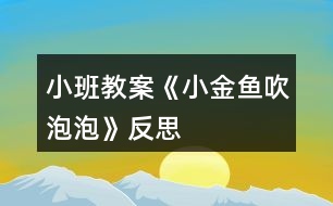 小班教案《小金魚吹泡泡》反思