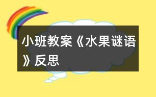 小班教案《水果謎語(yǔ)》反思