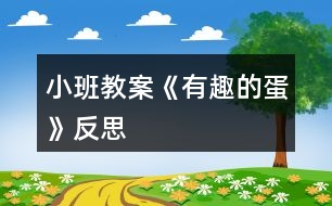 小班教案《有趣的蛋》反思