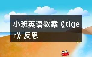 小班英語教案《tiger》反思