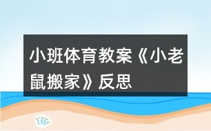 小班體育教案《小老鼠搬家》反思