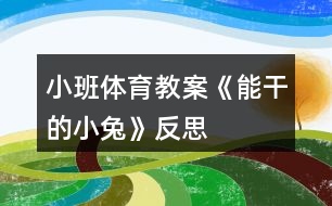 小班體育教案《能干的小兔》反思