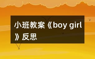 小班教案《boy girl》反思