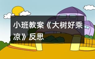 小班教案《大樹好乘涼》反思