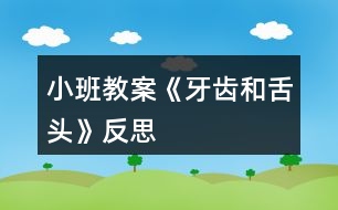 小班教案《牙齒和舌頭》反思