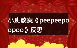 小班教案《peepeepoopoo》反思