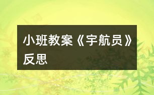 小班教案《宇航員》反思