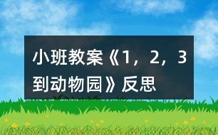 小班教案《1，2，3到動(dòng)物園》反思