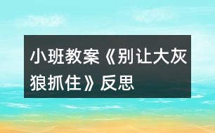 小班教案《別讓大灰狼抓住》反思