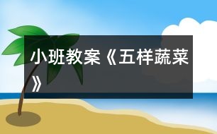 小班教案《五樣蔬菜》