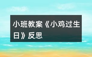 小班教案《小雞過生日》反思