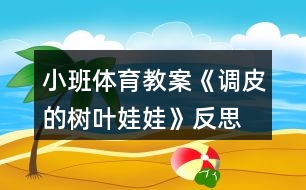 小班體育教案《調(diào)皮的樹(shù)葉娃娃》反思