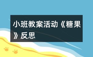 小班教案活動《糖果》反思