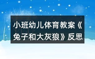 小班幼兒體育教案《兔子和大灰狼》反思