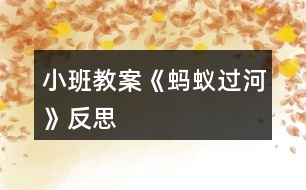 小班教案《螞蟻過(guò)河》反思