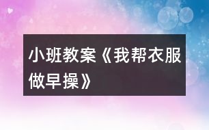 小班教案《我?guī)鸵路鲈绮佟?></p>										
													<h3>1、小班教案《我?guī)鸵路鲈绮佟?/h3><p><strong>活動目標：</strong></p><p>　　1.通過看看、說說、折折，激發(fā)幼兒學疊套衫的愿望。</p><p>　　2.鍛煉幼兒的動手能力，知道自己的事情自己做。</p><p>　　3.喜歡參與游戲，體驗。</p><p>　　4.愿意與同伴、老師互動，喜歡表達自己的想法。</p><p><strong>活動準備：</strong></p><p>　　1.老師準備兩件小套衫;幼兒每人準備一件套衫。</p><p>　　2.視頻轉(zhuǎn)換儀，電視機。</p><p>　　3.錄音機，《我的小寶寶》音樂磁帶。</p><p><strong>活動過程：</strong></p><p>　　一、老師和小朋友一起做早操。</p><p>　　老師邊說邊做：今天空氣真正好，早上起來做早操。伸伸臂，伸伸臂，拍拍肩，拍拍肩，彎彎腰，彎彎腰，天天鍛煉身體好。做了早操真舒服，你們想不想也和我一起來做操。</p><p>　　老師：小朋友們做得真棒，回到座位休息一會吧。</p><p>　　二、學習折衣服。</p><p>　　1.認識衣服各部分。</p><p>　　老師：剛才我們做操的時候，有兩位小客人看得可認真了，它也想跟我們來學一學呢。你們看看它們是誰?(出示小套衫)我們先來認識一下它。衣服最上面的部分叫什么?(衣領)衣領前面低，后面高;衣領兩邊一模一樣的兩個是袖子，中間這一塊大大的是衣身，衣服下面的這條邊我們叫它衣擺。</p><p>　　2.學折衣服。</p><p>　　(1)老師在視頻轉(zhuǎn)換儀上演示：衣服寶寶也想來做操，可它軟軟的，陳老師來幫幫它吧。衣服寶寶做早操，領子在上躺躺好，伸伸臂、伸伸臂(把袖子拉直)，拍拍肩、拍拍肩(左右袖子往中間折)，拎起衣擺彎彎腰，蓋住領子睡大覺(拎住衣擺蓋住領子)，做完操衣服寶寶就要去休息了(放到一邊)。還有一件衣服寶寶也想來做操，請你們和我一起來教教它好嗎?提示幼兒講操作過程，老師演示。</p><p>　　(2)幼兒嘗試折衣服。后面還有更多的衣服寶寶想請你們教他們做操呢，你們愿不愿意幫助它們?(兩次)第二次提示語，衣服寶寶們還想再來一次，誰愿意幫助它們?</p><p>　　三、把折好的衣服送到衣筐中。</p><p>　　老師：衣服寶寶們都睡著了，我們把它們送回家，讓它們美美地睡一覺吧。(放音樂)提示幼兒輕輕走，輕輕放。</p><p>　　四、幼兒回座位。老師：小朋友們真能干，衣服寶寶們可喜歡你們幫它們做操了，以后你可以幫助每一件脫下來的衣服寶寶都做一做早操，然后讓它們整整齊齊、舒舒服服地睡一覺，好嗎?</p><h3>2、小班教案《我想和你做朋友》含反思</h3><p><strong>活動目標：</strong></p><p>　　1 試著與同伴交往并體驗與同伴交往的樂趣。</p><p>　　2 學習向同伴表達：我想和你做朋友。</p><p>　　3 培養(yǎng)幼兒樂觀開朗的性格。</p><p>　　4 鼓勵幼兒大膽的猜猜、講講、動動。</p><p><strong>活動準備：</strong></p><p>　　音樂找朋友，手偶老虎、小松鼠等</p><p><strong>活動過程：</strong></p><p>　　1 與幼兒進行找朋友的游戲</p><p>　　播放找朋友的音樂，在音樂停止的時候找到自己的好朋友，告訴大家你的朋友是誰</p><p>　　教師示范找朋友，然后引導幼兒游戲</p><p>　　2 以故事的方式，引出手偶</p><p>　　教師講故事，把我想和你做朋友這句話體現(xiàn)到故事中去</p><p>　　故事講完后，教師提問：故事里都有誰?</p><p>　　他們在做什么?為什么?</p><p>　　他們說了什么?是怎么回答的?</p><p>　　3 引導幼兒學說“我想和你做朋友”這句話</p><p>　　如果你希望和他成為朋友你能怎么說啊?還可以怎么說?</p><p>　　4 再次聽故事并在找朋友的時候引導幼兒來說“我想和你做朋友，我也想和你做朋友”</p><p>　　5 總結(jié)：小朋友們聽了小動物找朋友，那以后你們也要像他們學習，多交朋友哦。送動物朋友回家，并和他們說再見</p><p><strong>活動反思：</strong></p><p>　　本次活動我在設計前對幼兒的語言發(fā)展進行了一些分析，而且剛?cè)雸@的幼兒注意力也是需要我們的活動豐富多彩才能抓住。根據(jù)讓幼兒在玩中體驗，在玩中學來達到目標。</p><p>　　最先開始的找朋友活動可以說幼兒的主動性發(fā)揮的淋漓盡致，每個幼兒都會高興的找自己的朋友并且大聲的說出朋友的名字，但在語言發(fā)面并沒有太大的發(fā)展。然后通過讓幼兒聽故事，模仿故事中的語言，讓每個幼兒都學會說和敢對自己的朋友說。幼兒在3的時候，有一些語言發(fā)展好的幼兒不僅能用故事中的語言交往還會使用自己的語言，如：你做我的朋友吧，我給你吃我的好吃的...........整個活動下來我能感覺到幼兒樂于參與和積極參與的愿望和行動，而且活動給了幼兒全程參與的空間，讓每個幼兒都參與其中，以完成活動的目標和發(fā)展了幼兒的語言</p><h3>3、小班教案《我愛我自己》含反思</h3><p><strong>活動目標</strong></p><p>　　1.認識男孩和女孩的外在特征。</p><p>　　2.懂得愛護自己的身體，不能給外人觸碰。</p><p>　　3.懂得區(qū)分男女衛(wèi)生間的標志。</p><p>　　4.初步培養(yǎng)幼兒有禮貌的行為。</p><p>　　5.使小朋友們感到快樂、好玩，在不知不覺中應經(jīng)學習了知識。</p><p><strong>教學重點、難點</strong></p><p>　　愛護自己的身體,區(qū)分自己的性別。</p><p><strong>活動準備</strong></p><p>　　1游泳衣各一件.</p><p>　　2男女衛(wèi)生間標志.</p><p>　　3教學掛圖。</p><p><strong>活動過程</strong></p><p>　　開始環(huán)節(jié)：教師教幼兒理解.朗誦兒歌：我愛我自己，時時多留意，外人不可以，隨便碰身體。</p><p>　　基本過程：導入</p><p>　　教師：小朋友們，你知道自己是男孩子還是女孩子嗎?這節(jié)課我們一起來學習好嗎?</p><p>　　請男女各一名孩子上講臺演示：</p><p>　　教師：大家看看婷婷和元元有什么不一樣啊?</p><p>　　教師小結(jié)：對了，婷婷今天穿了一條很美麗的裙子，頭上還綁了好看的小辮子!真美麗。那我們看看元元是怎么的，元元的頭發(fā)短短的，沒有綁頭發(fā)。腿上穿了一條褲子。小朋友記住了哦：女孩子像婷婷那樣，會留長頭發(fā)。綁小辮子和花，會穿裙子。男孩子的頭發(fā)大部分都是剪得短短的，只穿褲子，不穿裙子的。</p><p>　　教師出示衛(wèi)生間標志：</p><p>　　教師：孩子們，看看老師手上拿的是什么?</p><p>　　教師小結(jié)：這是衛(wèi)生間的標志，你們以后上廁所要注意看了，女孩子的廁所貼了個綁著辮子，穿著裙子的娃娃圖片。男孩子的帖了個短頭發(fā)，穿褲子的娃娃圖片。還有呢，男孩子有“小雞雞”是站著小便的，女孩子則是蹲著的。</p><p>　　教師出示游泳衣：</p><p>　　教師：夏天的時候，爸爸媽媽會帶我們?nèi)ビ斡?。我們要穿上游泳衣，男孩子穿游泳褲就可以了。女孩子要穿游泳衣。它們能幫助我們遮擋住身體的小秘密。我們這些小秘密是不能隨便給外人看見，不能給爸爸媽媽以外的人觸摸。</p><p>　　教師小結(jié)：孩子們，你們要學會愛護自己的身體，要多吃飯，冷了要穿衣服。那里弄傷了要告訴老師和父母。這樣很棒哦!</p><p>　　結(jié)束環(huán)節(jié)：教師和孩子一起做游戲，《男孩女孩聽口令》</p><p>　　教師：男孩男孩拍拍手，女孩女孩拍拍手。女孩女孩跳一跳，男孩男孩跳跳......</p><p><strong>教學反思</strong></p><p>　　這節(jié)課孩子們的熱情挺高的。游戲很喜歡，有的沒來得及反映過來。我覺得本節(jié)課內(nèi)容有點多，也有點表達得不夠清楚?！靶‰u雞”一詞也許不夠雅觀。我沒有運用更科學的方法教會他們認知。</p><p>　　這確實是小班的內(nèi)容，不知老師們會覺得學得過早嗎?我本人深刻認為：家長應該從小教給孩子要學會保護自己的身體，特別是女孩子。社會的發(fā)展，很多案例令我們心痛不已!</p><p>　　老師和家長一起努力，伴隨孩子一起成長!</p><h3>4、小班教案《我會擦嘴巴》</h3><p><strong>教學目標：</strong></p><p>　　1、學習正確的擦嘴巴姿勢和方法。</p><p>　　2、怎么樣正確地使用毛巾、并培養(yǎng)良好的衛(wèi)生習慣。</p><p>　　3、知道一些保持身體各部位整潔衛(wèi)生的方法。</p><p>　　4、能學會用輪流的方式談話，體會與同伴交流、討論的樂趣。</p><p><strong>活動準備：</strong></p><p>　　1、教師自制的娃娃臉兩張，(嘴角有米粒)</p><p>　　2、毛巾一條。</p><p><strong>活動過程：</strong></p><p>　　? 教師出示自制的娃娃臉，引導幼兒觀察娃娃有什么不同。</p><p>　　如：孩子們，看到我手中的娃娃沒有，它多么可愛呀!但是你們有沒有看到今天這個娃娃的臉很臟，臉上有一粒白晶晶的東西，哦，這個東西還黏糊糊的(教師觸摸米粒)，你們知道那白晶晶、黏糊糊的東西是什么嗎?</p><p>　　? 引導幼兒去觸摸白晶晶的物體，讓幼兒體驗感受。</p><p>　　如：下面我要請一位小朋友過來觸摸它，讓后讓他告訴大家那白晶晶、黏糊糊的東西是什么?愿意過來的請舉手。</p><p>　　? 引導幼兒如何去除娃娃臉上的米粒。</p><p>　　如：我們讓娃娃臉上干干凈凈的好不好?你看它臉上太臟了，沒有小朋友愿意跟它玩耍，讓我們來幫幫它吧!讓它和我一樣臉上干干凈凈的，而且還有它自己的好朋友好不好?我哪!手利哪了一塊毛巾，我現(xiàn)在要用這塊毛巾幫它把米粒擦掉。</p><p>　　? 引導幼兒觀察擦毛巾的動作。</p><p>　　如：孩子們，現(xiàn)在啊!我們開始要給娃娃擦米?？?，這塊米粒實在太討厭了，不擦掉它，娃娃就沒有朋友了，而且娃娃會哭哦，你們想讓娃娃沒有朋友嗎?想讓娃娃哭嗎?我想小朋友都希望娃娃開開心心的對吧!好啦!我們現(xiàn)在動手了!請小朋友都把眼睛睜得大大的，看老師是怎樣用毛巾一點一點幫娃娃把米粒擦掉的，過一會，我要請小朋友上臺，再次幫娃娃擦米粒哦，如果誰擦得干凈，方法又正確，我要有小獎品發(fā)放哦。</p><p>　　? 引導幼兒親自動手，體驗擦米粒的感受。</p><p>　　如：好了，我要請一位小朋友來給娃娃擦米粒哦，每個小朋友都要仔細看哦，如果他擦得不對，我們幫他指出來好不好?</p><p>　　? 出示娃娃，讓幼兒體驗結(jié)果的快樂。</p><p>　　如：啊!這個娃娃被小朋友擦得多干凈啊!你看你，它都笑了。(在娃娃臉上畫笑容)而且哦，它還有了一個新朋友，你看它們一起多開心啊!這都是小朋友的勞動結(jié)果，所以娃娃喜歡小朋友，而且娃娃還要告訴小朋友一句話哦，都希望小朋友豎起自己的耳朵，認真聽哦，娃娃說：娃娃娃娃，臉上臟，就用毛巾擦一擦，仔細擦，天天擦，臉上干凈，媽媽愛，小朋友愛，開心幸福好寶寶。</p><p>　　? 教師小結(jié)：聽到了沒有?如果小朋友臉上臟兮兮的，不講衛(wèi)生，細菌就會進肚子利去了，肚子就會痛，痛就要去打針哦，小朋友不希望自己天天打針吧!咱都是乖寶寶，我希望孩子們養(yǎng)成勤洗手、勤動手、講衛(wèi)生的好習慣哦!最后哦希望寶寶在幼兒園健健康康地成長。</p><h3>5、小班教案《新年新衣服》含反思</h3><p><strong>活動目標</strong></p><p>　　1、學習用棉簽和水粉顏料在規(guī)定餓范圍內(nèi)涂畫。</p><p>　　2、培養(yǎng)幼兒的審美能力和想象創(chuàng)造能力，喜歡參加美術活動。</p><p>　　3、讓幼兒懂得關心別人，具有愛心。</p><p>　　4、體驗運用不同方式與同伴合作作畫的樂趣。</p><p>　　5、感受作品的美感。</p><p><strong>教學重點、難點</strong></p><p>　　重點：掌握用棉簽涂色作畫的方法。</p><p>　　難點：會用不同的顏色和花紋來裝飾新衣服。</p><p><strong>活動準備</strong></p><p>　　圣誕老人面具、教師范畫衣服、幼兒美術用書《新年新衣服》、抹布、貧困山區(qū)兒童的幻燈片、背景音樂。</p><p><strong>活動過程</strong></p><p>　　一、開始部分：</p><p>　　老師帶上圣誕老人的面具情景導入活動。</p><p>　　1、圣誕老人和小朋友們問好。新年快到了，我要送給乖小朋友們一件禮物，小朋友們看看是什么?逐一出示準備好的“衣服圖”讓幼兒觀看。</p><p>　　2、提問：這些衣服漂亮嗎?想要嗎?</p><p>　　3、我會把這些漂亮的衣服送給你們班的乖寶寶，可是我還要設計很多衣服送給偏遠山區(qū)的孩子，他們的經(jīng)濟條件很差，過新年的時候沒有新衣服穿，新年快到了，我一個人設計不了那么多漂亮的衣服，小朋友們，你們愿意幫助我設計一些漂亮的衣服來送給他們嗎?</p><p>　　二、基本部分：</p><p>　　1、圣誕老人說：小朋友們，今天我們用棉簽來給衣服設計漂亮的圖案，讓我來給你們介紹一下棉簽作畫的方法吧。</p><p>　　——“先蘸上你喜歡的顏料顏色，如果顏料太多，就在調(diào)色板上抹一抹，然后就可以在衣服圖上設計你喜歡的圖案了。如果你要用很多顏色來裝飾，那不同顏色用不同的棉簽去蘸，不能把一根棉簽去蘸多種顏料。</p><p>　　2、圣誕老人說：讓我來給你們做個示范吧。短線裝飾、曲線裝飾、圓點裝飾、塊面裝飾等。</p><p>　　3、 老師提出繪畫要求。</p><p>　　4、幼兒作畫，老師觀察幼兒繪畫過程并給予幼兒適當?shù)膸椭?/p><p>　　三、結(jié)束部分：</p><p>　　將幼兒的作品張貼在墻上，讓大家欣賞與交流，引導幼兒說出自己喜歡某幅作品的理由。</p><p>　　四、活動延伸：</p><p>　　新年快到了，小朋友們都買了新衣服，但是貧困地區(qū)的小朋友別說新衣服，就連一件保暖性好一點的舊衣服都沒有，(播放幻燈片和背景音樂)你們看,冬天到了，那些孩子都只穿了薄薄的破爛衣服和褲子，腳上只穿了一雙滿是泥濘的破膠鞋，可是他們還要堅持每天走很遠的路去上學，他們也想有你們這樣幸福的生活，可是平困的家庭沒有辦法讓他們實現(xiàn)這個夢想，孩子們回家去叫爸爸媽媽為貧困山區(qū)的小朋友送上一件暖和的棉衣和褲子、鞋子讓他們過一個暖和的新年吧!你們今天回家的第一件事情就做這個，好嗎?</p><p><strong>教學反思</strong></p><p>　　通過此次教學活動，培養(yǎng)了幼兒的想象力和審美能力，讓他們喜歡上美術活動，同時，也教育了幼兒要關心他人、幫助他人，潛移默化地教育幼兒要有愛心。在活動中，我采用情景引入法，很快的調(diào)動了幼兒學習的興趣，整個過程都以圣誕老人的身份參與其中，孩子們都很喜歡這個角色，而且學習積極性很高，在繪畫過程中，孩子們也積極的參與，創(chuàng)造出一幅幅獨特的作品。在活動延伸部分，以圖片、背景音樂和語言的感染，讓幼兒深切體會到貧困兒童是多么需要幫助。整個活動比較成功。當然，再成功的活動，都有它的不足之處，由于本班幼兒很多都沒有滿三歲，他們從沒有上過幼兒園，在作畫時，少數(shù)孩子拿著棉簽無從下筆，在老師幫助后才順利的完成;活動延伸部分，也是因為孩子的年齡和個體差異，少數(shù)幼兒沒有得到情感上得共鳴。這次活動的成功與不足都讓我在今后的教學中，考慮的問題更加全面、更加細致、設計教學活動時，要時刻考慮孩子的年齡特點和個體差異。</p><h3>6、小班教案《我要拉粑粑》</h3><p><strong>活動目標：</strong></p><p>　　1、在看看、聽聽、說說中讓幼兒了解拉大便的一些生活小常識，養(yǎng)成良好的排便習慣。</p><p>　　2、練習脫褲子、擦屁股的正確方法，培養(yǎng)幼兒的生活自理能力。</p><p>　　3、積極的參與活動，大膽的說出自己的想法。</p><p>　　4、養(yǎng)成敢想敢做、勤學、樂學的良好素質(zhì)。</p><p><strong>活動準備：</strong></p><p>　　課件、紙巾、垃圾桶</p><p><strong>活動過程：</strong></p><p>　　一、結(jié)合課件、導入活動</p><p>　　出示圖示，講故事師：小朋友，今天老師帶來了一本書叫《我要拉粑粑》。誒，你們知道拉粑粑是什么意思嗎?(拉大便)。(原來拉粑粑是北方的方言，就是拉大便的意思。)師：這本書還有好多可愛的動物呢?他們是誰呀?(小老鼠、小豬、小河馬)。他們呀是好朋友，經(jīng)常在一起玩。到底會發(fā)生什么事呢，我們一起來看一下吧!有一天早上，他們?nèi)齻€人一起玩開火車的游戲，嘟嘟叭叭--嘟嘟叭叭，一會兒開到東一會兒開到西真開心呀。</p><p>　　師：瞧!小河馬怎么啦?(聽錄音) 哎呦!我肚子疼?小河馬怎么會肚子疼呢?他要干什么呀?(生病了，要拉大便了。)我們來聽一下。小河馬說