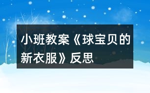 小班教案《球?qū)氊惖男乱路贩此?></p>										
													<h3>1、小班教案《球?qū)氊惖男乱路贩此?/h3><p><strong>活動(dòng)目標(biāo)：</strong></p><p>　　1、幼兒能自由選擇一種繪畫(huà)方法大膽地在圓形紙上進(jìn)行裝飾繪畫(huà)。</p><p>　　2、激發(fā)幼兒對(duì)美術(shù)活動(dòng)的興趣以及對(duì)球類的喜愛(ài)。</p><p>　　3、讓幼兒體驗(yàn)自主、獨(dú)立、創(chuàng)造的能力。</p><p>　　4、感受色彩對(duì)比。</p><p><strong>活動(dòng)準(zhǔn)備：</strong></p><p>　　范例、圖畫(huà)本、水彩筆、紙團(tuán)、顏料。</p><p><strong>活動(dòng)過(guò)程：</strong></p><p>　　一、 引起興趣。</p><p>　　(皮球從一邊滾出)師：寶寶們，快看，誰(shuí)來(lái)了?(球?qū)殞?跟球?qū)殞毚騻€(gè)招呼好嗎?(幼兒依次觸摸球)剛才，球?qū)殞毲那母嬖V我，他今天是想請(qǐng)我們幫個(gè)忙的。因?yàn)樾∨笥讯加衅恋囊路?，球?qū)殞毾敫覀円粯悠亮恋?，可是，它們沒(méi)有漂亮的衣服穿，你們說(shuō)怎么辦呀?</p><p>　　二、 教師出示范例</p><p>　　師：老師已經(jīng)為球?qū)殞殏冏隽撕脦滋滓路?，想不想看?</p><p>　　問(wèn)：(1)你最喜歡哪一套衣服?</p><p>　　(2)你知道這套衣服是怎么做出來(lái)的嗎?</p><p>　　例：紙團(tuán)畫(huà)。將紙揉成團(tuán)，粘上各種顏料印于圓形卡紙上。</p><p>　　水彩畫(huà)。用棉簽粘上各色顏料任意在圓形上、紙上作圖。</p><p>　　三、幼兒作畫(huà)</p><p>　　師：看了這么多老師為球?qū)殞氉龅男乱路銈兿氩幌胍瞾?lái)試一試?幼兒作畫(huà)，教師巡回指導(dǎo)。</p><p>　　注：1、幼兒自由選擇一種繪畫(huà)方法進(jìn)行繪畫(huà)制作。</p><p>　　2、提醒幼兒在作畫(huà)時(shí)保持安靜。</p><p>　　3、教師對(duì)于能力差的孩子給予個(gè)別指導(dǎo)。</p><p>　　四、 展示評(píng)價(jià)</p><p>　　1、 請(qǐng)幼兒分組展示作品，表?yè)P(yáng)佳作。</p><p>　　2、師∶球?qū)殞殏冎懒宋覀優(yōu)樗鼈冏隽诉@么多好看的新衣服，一定會(huì)很高興的，咱們給球?qū)殞毸托乱路ズ脝?</p><p><strong>教學(xué)反思：</strong></p><p>　　球是幼兒熟悉的物品，讓他們給一個(gè)熟悉的物品進(jìn)行裝飾，可以激起他們的興趣，想知道它可以變成什么樣子的。幼兒動(dòng)手操作是一個(gè)難點(diǎn)，尤其是用紙團(tuán)來(lái)作畫(huà)。一會(huì)他碰到了顏料，一會(huì)他弄到了手上......各種各樣的問(wèn)題都來(lái)了。失去耐心的我會(huì)大聲的訓(xùn)他們，孩子怯怯的看著我，忽然之間我感到很后悔，我為什么要訓(xùn)他們啊，他們真的是不會(huì)做的。想到這些我又心平氣和的指導(dǎo)幼兒作畫(huà)。幼兒看到我不再生氣了，都放松了繃著的小臉。積極地做著畫(huà)，依然在不停地問(wèn)著問(wèn)題。用彩筆畫(huà)畫(huà)的幼兒，有的用一種顏色，我會(huì)告訴他多用幾種顏色會(huì)更好看;還有的幼兒會(huì)問(wèn)老師還可以畫(huà)什么，我告訴他畫(huà)我們學(xué)過(guò)的線條、房子、樹(shù)......。不久之后一幅幅畫(huà)就畫(huà)好了，有的很漂亮，有的差一點(diǎn)。幼兒評(píng)價(jià)之后，我會(huì)給他們一個(gè)貼紙的獎(jiǎng)勵(lì)，鼓勵(lì)他們做的更好。獎(jiǎng)勵(lì)讓幼兒很滿足，雖然只是一張貼紙。</p><h3>2、小班教案《疊衣服》含反思</h3><p><strong>活動(dòng)目標(biāo)：</strong></p><p>　　1、培養(yǎng)幼兒的動(dòng)手能力，學(xué)會(huì)自己的事情自己做，增強(qiáng)幼兒的勞動(dòng)觀念。</p><p>　　2、引導(dǎo)幼兒學(xué)會(huì)互相幫助。</p><p>　　3、培養(yǎng)幼兒的嘗試精神。</p><p>　　4、樂(lè)于探索、交流與分享。</p><p><strong>活動(dòng)準(zhǔn)備 ：</strong></p><p>　　1、幼兒疊衣服圖一張，幼兒扔衣服圖一張。</p><p>　　2、幼兒穿衣圖一張，幼兒找衣圖一張。</p><p>　　3、紙衣服 卡片若干</p><p><strong>活動(dòng)過(guò)程：</strong></p><p>　　1、出示第一組圖，請(qǐng)幼兒觀察他們?cè)诟陕铩?圖上兩個(gè)小朋友在干什么? 你喜歡哪個(gè)小朋友? 你為什么喜歡第一個(gè)小朋友而不喜歡第二個(gè)小朋友?</p><p>　　2、出示第二組圖，也請(qǐng)幼兒觀察。 圖上第二個(gè)小朋友為什么哭呢?為什么找不著衣服? 我們小朋友睡覺(jué)時(shí)應(yīng)該怎么做呢?我們都來(lái)教他，幫助他好嗎?</p><p>　　3、請(qǐng)一幼兒上來(lái)示范疊衣服。</p><p>　　4、教師講解示范，教幼兒正確的疊衣方法。</p><p>　　5、 為了使幼兒對(duì)疊衣服不感到煩躁我還自編了一首兒歌：“衣服脫下你別跑，要幫衣服做早操，拉拉衣袖伸伸臂，拍拍肩膀彎彎腰，這樣衣服就疊好?！?/p><p>　　6、指導(dǎo)幼兒疊衣服。教師分發(fā)紙衣服，帶領(lǐng)幼兒學(xué)習(xí)疊衣服。</p><p>　　7、個(gè)別指導(dǎo) 。并隨著兒歌的內(nèi)容讓幼兒教衣服“做早操”，孩子們邊念邊做都覺(jué)得很有趣，不知不覺(jué)就把衣服疊好了</p><p>　　8、評(píng)價(jià)。將疊的好的幼兒的作品展示給大家，并表?yè)P(yáng)鼓勵(lì)。</p><p>　　9、總結(jié)，教育幼兒要將物品擺放整齊，午睡時(shí)穿脫衣服要互相幫助。</p><p><strong>活動(dòng)延伸：</strong></p><p>　　在校午睡或在家睡覺(jué)自己學(xué)習(xí)疊衣服。</p><p><strong>教學(xué)反思：</strong></p><p>　　本次活動(dòng)培養(yǎng)了幼兒的動(dòng)手能力，給與了每個(gè)幼兒參與的機(jī)會(huì)，幼兒的積極性較高，學(xué)習(xí)興趣濃厚，課堂氣氛活躍。不足之處就是模型是用紙做的，易碎、易爛。</p><h3>3、小班教案《單手拍球》含反思</h3><p><strong>活動(dòng)目標(biāo)</strong></p><p>　　1.教幼兒初步掌握拍皮球的方法和技能，鍛煉幼兒的手腕關(guān)節(jié)。</p><p>　　2.提高幼兒的運(yùn)動(dòng)技能，培養(yǎng)幼兒對(duì)球類活動(dòng)的興趣。</p><p>　　3.在拍球過(guò)程中讓幼兒初步感受手拍的力量和球的關(guān)系，使幼兒手眼協(xié)調(diào)。</p><p>　　4.培養(yǎng)幼兒健康活潑的性格。</p><p>　　5.能根據(jù)指令做相應(yīng)的動(dòng)作。</p><p><strong>教學(xué)重點(diǎn)、難點(diǎn)</strong></p><p>　　教學(xué)重點(diǎn)： 掌握拍球的技能。</p><p>　　教學(xué)難點(diǎn)：學(xué)會(huì)連續(xù)拍球。</p><p><strong>活動(dòng)準(zhǔn)備</strong></p><p>　　1.幼兒人手一個(gè)球。</p><p>　　2.錄音機(jī)、輕音樂(lè)。</p><p><strong>活動(dòng)過(guò)程</strong></p><p>　　1.開(kāi)始部分</p><p>　　玩游戲“撿皮球”。</p><p>　　幼兒四散站在場(chǎng)地上，教師向幼兒拋球，幼兒撿到球后在場(chǎng)地上自由活動(dòng)片刻，站在大圓的點(diǎn)子上。</p><p>　　2.基本部分</p><p>　　(1)教師示范講解拍球的動(dòng)作。要求用手拍一次球后，用雙手接住球。幼兒分散習(xí)，教師巡回輔導(dǎo)。</p><p>　　(2)教師教幼兒連續(xù)拍球：用手將球拍下，當(dāng)球彈起來(lái)后，再接著一下一下地拍。幼兒練習(xí)，教師注重個(gè)別輔導(dǎo)，幫助幼兒掌握拍球的方法。</p><p>　　(3)游戲“看誰(shuí)拍得多”。</p><p>　　幼兒聽(tīng)教師的口令拍球。</p><p>　　(4)小結(jié)。</p><p>　　教師表?yè)P(yáng)學(xué)拍球認(rèn)真的幼兒，帶領(lǐng)幼兒將球送入筐中。</p><p>　　3.結(jié)束部分</p><p>　　幼兒聽(tīng)音樂(lè)跟著老師做動(dòng)作，放松全身，活動(dòng)自然結(jié)束。</p><p><strong>活動(dòng)延伸：</strong></p><p>　　在晨間及下午戶外活動(dòng)時(shí)練習(xí)連續(xù)拍球和拍一下接一下球的技能。</p><p><strong>教學(xué)反思</strong></p><p>　　通過(guò)活動(dòng)，提高了幼兒對(duì)球類活動(dòng)的興趣，但孩子第一次學(xué)拍球，手眼協(xié)調(diào)能力不是很好，不能很好地控制住球。</p><h3>4、小班教案《好玩的球》含反思</h3><p><strong>活動(dòng)目標(biāo)</strong></p><p>　　1、通過(guò)創(chuàng)新培養(yǎng)幼兒的想象力和發(fā)散思維能力，使幼兒了解球的多種玩法。</p><p>　　2、培養(yǎng)幼兒對(duì)球產(chǎn)生濃厚興趣和體驗(yàn)一起玩球的快樂(lè)。</p><p>　　3、提高幼兒的競(jìng)爭(zhēng)能力，促進(jìn)幼兒動(dòng)作的靈活性和協(xié)調(diào)性。</p><p>　　4、主動(dòng)參與活動(dòng)，體驗(yàn)活動(dòng)的快樂(lè)及成功的喜悅。</p><p><strong>教學(xué)重點(diǎn)、難點(diǎn)</strong></p><p>　　主要培養(yǎng)幼兒的想象力和發(fā)展思維的能力，并且使幼兒知道球有多種玩法。(重點(diǎn))</p><p>　　主要發(fā)展幼兒的想象力和發(fā)展思維的能力，并且使幼兒能體驗(yàn)到一起玩球的樂(lè)趣。(難點(diǎn))</p><p><strong>活動(dòng)準(zhǔn)備</strong></p><p>　　1、《快樂(lè)轉(zhuǎn)轉(zhuǎn)轉(zhuǎn)》、《健康歌》磁帶、塑料球(每人一個(gè))</p><p>　　2、筐子4個(gè)、小棍子2個(gè)、繩子1個(gè)、呼啦圈4個(gè)、手巾、</p><p>　　報(bào)紙、塑料袋、紙杯、易拉罐、(若干份)</p><p>　　3.一盆水、不同種類的球</p><p><strong>活動(dòng)過(guò)程</strong></p><p>　　一、開(kāi)始部分：老師放《快樂(lè)轉(zhuǎn)轉(zhuǎn)轉(zhuǎn)》歌曲，小朋友們來(lái)和老師一起做運(yùn)動(dòng)。</p><p>　　二、基本部分：</p><p>　　1、小朋友們很累了吧!請(qǐng)你們坐在小椅子上休息一下。</p><p>　　2、今天，老師給小朋友準(zhǔn)備了一份禮物，小朋友看一看是什么?(出示塑料球)</p><p>　　3、小朋友想玩嗎?(想)在玩球之前，老師有一個(gè)要求(小朋友要說(shuō)一說(shuō)你是怎樣來(lái)玩球的，才能玩塑料球)。老師相信你們一定會(huì)是最棒的!</p><p>　　4、請(qǐng)小朋友把球的玩法告訴你邊上的小朋友們。</p><p>　　5、小朋友說(shuō)的真是太棒了，想不想自己拿著球親自體驗(yàn)一下球有多種玩法和樂(lè)趣。看老師這里給小朋友準(zhǔn)備了這么多好東西。請(qǐng)小朋友拿著球輕輕走到老師這里。今天，你們就用這些材料來(lái)跟球玩一玩?？匆豢凑l(shuí)能把這些材料都用上，看看誰(shuí)的玩法最多。</p><p>　　6、老師邊放音樂(lè)《健康歌》，小朋友可以自由選擇喜歡的材料來(lái)玩球。(一定注意安全，玩過(guò)的要放回原處)</p><p>　　7、在玩球的過(guò)程中老師問(wèn)一問(wèn)小朋友球的多種玩法。音樂(lè)停止，現(xiàn)在呢?請(qǐng)小朋友趕快把你手中的材料放回原處，看哪個(gè)小朋友放得最快。</p><p>　　8、老師總結(jié)(小朋友真棒，有的用乒乓球拍打球的、有的把球放在水里的、有的用繩子綁球的、有的用易拉罐打球的、有的用報(bào)紙、手巾包球的等)。</p><p>　　9、老師發(fā)現(xiàn)了一個(gè)問(wèn)題，有的材料還在靜靜地躺著。哪個(gè)小朋友能大膽的給小朋友去試一試，看看球還能怎樣玩。(請(qǐng)個(gè)別小朋友試一試，并鼓勵(lì)他要大膽想象球該怎樣玩)。</p><p>　　三、結(jié)束部分：</p><p>　　你們是不是累了，為了鼓勵(lì)你們，老師給你們準(zhǔn)備了神秘的禮物。請(qǐng)小朋友用最快的速度跑到老師這里。老師出示不同種類的球。請(qǐng)小朋友說(shuō)一說(shuō)里面有什么內(nèi)容，并說(shuō)一說(shuō)你還見(jiàn)過(guò)什么樣的球。</p><p><strong>活動(dòng)延伸：</strong></p><p>　　請(qǐng)小朋友自由選擇喜歡的小球，到戶外和小朋友一起玩一玩、說(shuō)一說(shuō)小球的多種玩法。</p><p><strong>教學(xué)反思</strong></p><p>　　【活動(dòng)反思】</p><p>　　通過(guò)這節(jié)活動(dòng)《好玩的球》，幼兒們都能體驗(yàn)到一起玩球的樂(lè)趣。。在開(kāi)始部分幼兒們做運(yùn)動(dòng)的過(guò)程中，幼兒們興趣都很高。尤其：李薇、黃柯兒、黃京樺、姚瀟瀟個(gè)別年齡較小的幼兒，都能興趣非常高。</p><p>　　在選擇喜歡的材料來(lái)玩球時(shí)，幼兒們積極性非常高。但各別幼兒如：廖栩世、何揚(yáng)銘小朋友，由于性格內(nèi)向、接受能力差，所以不能自己去選擇材料，需要老師的幫助，老師需要加強(qiáng)練習(xí)這方面的知識(shí)，爭(zhēng)取面向全體，要使每個(gè)幼兒都能全面發(fā)展。</p><h3>5、小班教案《愛(ài)跳的大皮球》含反思</h3><p><strong>游戲目標(biāo)：</strong></p><p>　　1、培養(yǎng)幼兒參加體育活動(dòng)的興趣。</p><p>　　2、發(fā)展幼兒動(dòng)作的協(xié)調(diào)性，提高其控制能力。</p><p>　　3、指導(dǎo)幼兒練習(xí)雙腳向上跳的動(dòng)作。</p><p>　　4、能根據(jù)指令做相應(yīng)的動(dòng)作。</p><p>　　5、培養(yǎng)幼兒邊玩邊記錄的學(xué)習(xí)技能，并能夠用自己簡(jiǎn)短、流利的語(yǔ)言表達(dá)自己記錄的意思。</p><p><strong>游戲準(zhǔn)備：</strong></p><p>　　大皮球一個(gè)游戲指導(dǎo)</p><p><strong>教學(xué)過(guò)程：</strong></p><p>　　1、帶領(lǐng)幼兒走圓圈，學(xué)小雞走、小鴨走、小兔跳。</p><p>　　2、出示大皮球，教師拍一拍，皮球跳一跳，增強(qiáng)幼兒經(jīng)驗(yàn)。</p><p>　　3、教師講解游戲玩法：</p><p>　　幼兒圍成一個(gè)大圓圈，面向圈內(nèi)，邊說(shuō)兒歌邊表演動(dòng)作：