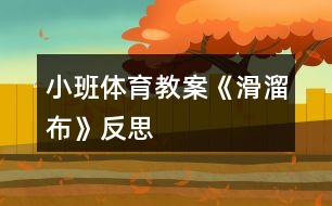 小班體育教案《“滑溜布”》反思