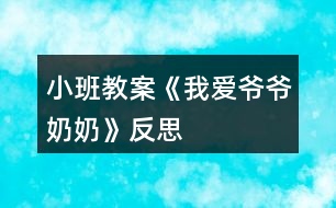 小班教案《我愛爺爺奶奶》反思