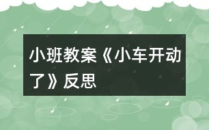 小班教案《小車開動了》反思