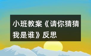 小班教案《請你猜猜我是誰》反思