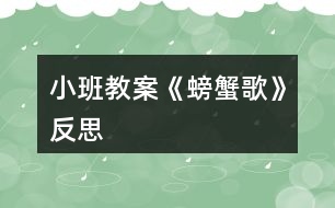 小班教案《螃蟹歌》反思