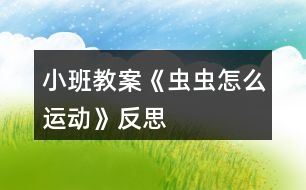 小班教案《蟲蟲怎么運動》反思