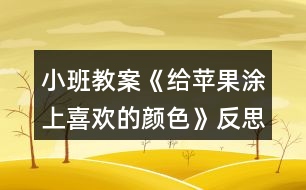 小班教案《給蘋果涂上喜歡的顏色》反思