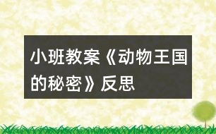 小班教案《動物王國的秘密》反思