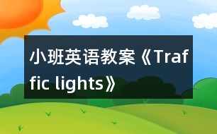 小班英語(yǔ)教案《Traffic lights》