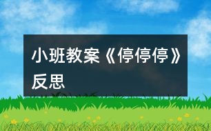 小班教案《停、停、停》反思