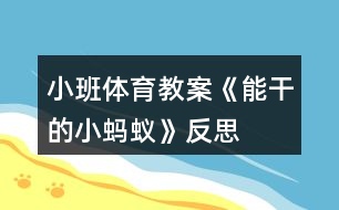 小班體育教案《能干的小螞蟻》反思