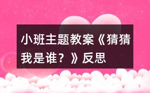 小班主題教案《猜猜我是誰？》反思