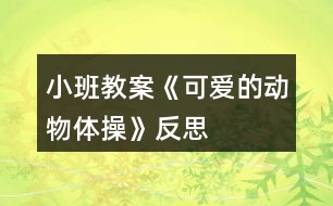 小班教案《可愛的動物體操》反思