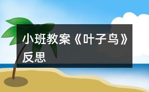 小班教案《葉子鳥》反思