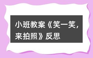 小班教案《笑一笑，來拍照》反思