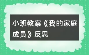 小班教案《我的家庭成員》反思