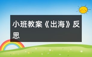 小班教案《出?！贩此?></p>										
													<h3>1、小班教案《出?！贩此?/h3><p><strong>活動目標：</strong></p><p>　　1、 仔細傾聽詩歌，感受詩歌美好的意境。</p><p>　　2、 在理解詩歌的基礎上，初步學習仿編。</p><p>　　3、 能分析詩歌，培養(yǎng)想象力。</p><p>　　4、 根據(jù)已有經(jīng)驗，大膽表達自己的想法。</p><p><strong>活動準備：</strong></p><p>　　配樂詩歌《出?！贰⒋蠛１尘皥D、大海里的各種東西、幼兒人手一張長方形紙。</p><p><strong>活動過程：</strong></p><p>　　一、 感受詩歌的意境</p><p>　　1、 出示圖片(大海背景圖)</p><p>　　(1) 師：看看，這是什么地方?</p><p>　　(2) 師：看到這么美的大海，你想干什么?</p><p>　　(3) 師：我呀，想出海，想到海面上去看看、玩玩，你們幫我想想，坐什么去呢?</p><p>　　(4) 師：有這么多的海上交通工具，我可以劃著小船去，可以坐飛機去看海，可以坐大輪船去……那好吧，我就坐大船去，海上有什么呢?</p><p>　　2、 欣賞詩歌《出?！?/p><p>　　二、 理解學習詩歌</p><p>　　1、 提問：</p><p>　　(1) 我出海時，看到了什么?</p><p>　　(2) 在聽的時候，你喜歡詩歌里的哪一句?</p><p>　　2、 再次欣賞，跟念詩歌。</p><p>　　師：大海真美啊!想不想和我一起去看看，玩玩?好，我們一起《出?！?/p><p>　　三、 學習仿編詩歌</p><p>　　1、 師：我們看到了浪花、白云、海鳥、帆船，你還會看到什么呢?</p><p>　　2、 根據(jù)幼兒的回答，引導幼兒仿編。</p><p>　　如：幼兒：海龜。</p><p>　　師：海龜有多少呀?</p><p>　　幼兒：海龜一只只。</p><p>　　3、 師幼一起仿編詩歌。</p><p>　　師：真棒!把你們看到的東西，都編到詩歌里去吧!</p><p>　　四、 一邊折船，一邊欣賞詩歌</p><p>　　1、 師：(出示船)你們看，這是什么?(船)你們誰知道我是怎么做的?讓我們一起折艘船出海吧!</p><p>　　2、 引導幼兒用長方形紙折船。(自由想象折船)</p><p>　　師：比比誰折的船漂亮?</p><p>　　五、 帶領幼兒拿著紙船在詩歌的意境中邊念邊開出活動室。</p><p>　　師：好了，我們開著小船出海去了。(隨著音樂律動做動作)。</p><p><strong>課后反思：</strong></p><p>　　活動一開始，我告訴幼兒，有一個小朋友到海上玩了，他把自己看到的東西都拍成了照片，想和大家分享。在給幼兒看圖片前，我提出要求：“看的時候要找出這是在哪里?有些什么?什么樣子的?像什么?”第一次欣賞圖片后簡單提問，再引導孩子進行第二次觀察，要求他們說出特征。重點和幼兒一起觀察了浪花 “卷”的特征。在幼兒已經(jīng)有了初步的認識后，我請幼兒邊看配上文字的圖片，邊聽老師充滿感情地朗誦詩歌，聽完要求他們說出自己最喜歡的那句，并說出最喜歡這句的理由。</p><p>　　每當孩子說出一句詩歌時，我就再次出示相應的畫面，和他們一起重溫詩歌，就這樣，孩子們不知不覺中學會了詩歌。接下來，我用“我念前半句，孩子接后半句”的方法和孩子一起朗讀了幾遍，再邀請幾個能力稍強的孩子到前面來示范。</p><p>　　最后一個環(huán)節(jié)，我問孩子們：“你們想不想出海?”教孩子折紙船，結束。</p><p><strong>感悟：</strong></p><p>　　1. 雖然成人感覺這首詩歌的意境很美，但是孩子并不能真正領會。如果能看到“出?！钡膭討B(tài)錄像，或在朗讀詩歌時再配上音樂，這樣可能更容易讓孩子理解詩歌中的意境。在孩子基本學會朗讀后，播放音樂，讓孩子隨音樂有表情地朗讀，效果可能會更好些。</p><p>　　2. 活動延伸中有讓孩子仿編詩歌的要求，可以帶孩子在戲水池玩紙船，然后進行仿編。</p><h3>2、小班教案《夏日》含反思</h3><p><strong>教學目標：</strong></p><p>　　1、使幼兒知道夏季衛(wèi)生知識，學會自我保護的方法。</p><p>　　2、引導幼兒學會用恰當?shù)脑~語描述夏季的特征。</p><p>　　3、教幼兒學會有感情地朗誦文學作品，愛看圖書。</p><p>　　4、讓孩子欣賞有關夏季的美術作品，畫出或做出有關夏季自然景物的特征、服裝、用品等。</p><p>　　5、指導孩子適應較高的氣溫，積極參加夏日的鍛煉和玩水活動。</p><p>　　6、引導幼兒根據(jù)已有的經(jīng)驗，用較連貫的語言講述自己驅(qū)熱的種種方法。</p><p>　　7、教孩子學會防暑的方法，經(jīng)常保持個人衛(wèi)生和公共衛(wèi)生</p><p>　　8、教幼兒學會唱歌曲《夏》，并能為歌曲創(chuàng)編歌詞。</p><p>　　9、指導孩子進行音樂游戲《喂小鳥》，能合節(jié)拍做動作。</p><p>　　10、使幼兒學習從高處往下跳的技能，要求動作輕松自然;會聽信號變速走。</p><p><strong>主題環(huán)境設置：</strong></p><p>　　1、活動室布置夏天的景色，增添花卉、樹木及夏日服裝、用品等實物或圖片。師生共同更換墻飾，收集冷飲包裝袋飲料盒等。</p><p>　　2、豐富“自然角”，提供夏季的花卉。如：繡球花、太陽花、米蘭、美人蕉、月季等。</p><p>　　3、“科學區(qū)”增添玩水設備，幼兒自備游泳衣帽、救生圈、塑料玩具等。</p><p>　　4、“娃娃家”、“照相館”、“醫(yī)院”等角色游戲增加夏季用品，如：冰箱、冷飲、裙子、太陽帽、扇子等，豐富游戲情節(jié)。</p><p>　　5、“美工區(qū)”練習剪貼、畫夏季的服裝、制作荷花等。</p><p><strong>家園共育：</strong></p><p>　　1、請家長帶幼兒觀察夏季的自然特征，認識夏季的花卉、昆蟲。如：蟋蟀、螢火蟲、蚊子、蒼蠅等。</p><p>　　2、教育幼兒在家注意防暑降溫，少吃冷飲，注意個人衛(wèi)生，協(xié)助幼兒園對幼兒進行安全教育。</p><p>　　3、準備清涼油、風油精、蚊不叮等夏季衛(wèi)生藥品。</p><p>　　4、出一期關于“夏季控制幼兒的冷飲量”的《家長園地》，向家長宣傳幼兒夏季保健知識，并提出個人衛(wèi)生要求：勤洗澡、勤換衣、勤剪指甲、頭發(fā)。</p><p><strong>教學過程：</strong></p><p>　　(一)、綜合活動：尋找夏天</p><p>　　1、讓幼兒通過多種感官感知夏季的來臨，掌握初夏的季節(jié)特征。</p><p>　　2、對幼兒進行夏季衛(wèi)生教育，教育幼兒注意夏季飲食衛(wèi)生。</p><p>　　(二)、詩歌：夏天像個綠娃娃</p><p>　　1、通過尋找綠娃娃，讓幼兒知道夏天來了，進一步認識夏季的特征，感受夏天的美麗和快樂。</p><p>　　2、讓幼兒欣賞、理解兒歌內(nèi)容，掌握有關動詞：添、披、穿等。培養(yǎng)幼兒有感情地朗誦兒歌。</p><p>　　(三)歌曲：《夏》</p><p>　　1、要求幼兒進一步熟悉歌曲，能用自然的聲音表達出歌曲歡快、活潑的特點。</p><p>　　2、學習游戲“找一找”，培養(yǎng)幼兒對音量大小的感受能力。</p><p>　　(五)科學：認識夏天的水果</p><p>　　1、正確說出杏子、枇杷、桃子的名稱，通過觀察、比較，說出每種水果的特征。</p><p>　　2、通過品嘗，說出它們之間的相同點，概括出水果的共性。</p><p>　　3、培養(yǎng)幼兒觀察、比較、表達的能力，教育幼兒生吃水果要洗凈。</p><p>　　(六)體育：網(wǎng)小魚</p><p>　　1、練習鉆的動作。</p><p>　　2、訓練幼兒動作的靈活。</p><p>　　(七)語言：夏天的池塘</p><p>　　1、引導幼兒通過不同的途徑，感知“夏天池塘里發(fā)生的有趣的事情?！?/p><p>　　2、啟發(fā)幼兒通過對聲音的組合聯(lián)想和想象，用完整連貫的語言表述出“池塘里的故事”，并豐富相應的語言。</p><p>　　3、培養(yǎng)幼兒在聽音講述活動中主動發(fā)言、認真聽講的習慣。</p><p>　　(八)科學：多彩的扇子</p><p>　　1、使幼兒知道扇子是夏天的生活用品，它能使人們涼快。</p><p>　　2、讓幼兒觀賞各種扇子，感受中國傳統(tǒng)扇子的美和現(xiàn)代電風扇的方便。</p><p>　　3、教育幼兒注意使用電扇的安全。</p><p>　　(九)體育：熊和石頭人</p><p>　　1、練習按信號快走。</p><p>　　2、能積極、愉快的參加活動，并在活動中發(fā)展自我保護意識，有躲閃的能力。</p><p>　　(十)生活：熱了怎么辦</p><p>　　1、引導幼兒根據(jù)已有的經(jīng)驗，用較連貫的語言講述自己驅(qū)熱的種種方法。</p><p>　　2、讓幼兒學會自己想辦法解決問題。</p><p><strong>活動反思：</strong></p><p>　　整節(jié)活動是以“夏天”這個主題開始的，考慮到幼兒的原有生活經(jīng)驗，讓他們總結夏天的特色似乎很難，所以我用音樂、圖片、想象、語言為孩子提供說夏天的素材，孩子的聽、說、想、讀等各種感官均被調(diào)動起來，孩子的表達欲增強了。</p><h3>3、小班教案《春風》含反思</h3><p><strong>教學目標</strong></p><p>　　在理解詩歌內(nèi)容的基礎上學習念兒歌。</p><p>　　引導幼兒認識春天的特征，感受春天的美麗。</p><p>　　理解詩歌內(nèi)容，記清主要情節(jié)。</p><p>　　能安靜地傾聽別人的發(fā)言，并積極思考，體驗文學活動的樂趣。</p><p><strong>教學準備</strong></p><p>　　觀察過春天的景色，對春天的特征有初步的了解。</p><p>　　根據(jù)兒歌內(nèi)容制作的大書一本。</p><p><strong>教學過程</strong></p><p>　　(一)談話導入</p><p>　　知道現(xiàn)在已經(jīng)是春天了</p><p>　　師：“你們知道現(xiàn)在是什么季節(jié)嗎?”</p><p>　　“春天到了，你們知道春天有些什么呀?”</p><p>　　“今天，張老師帶來了書，里面藏著許多關于春天的秘密，讓我們一起來看看吧?！?/p><p>　　(二)觀察理解大書的內(nèi)容</p><p>　　1、觀察第一頁上的“春風”</p><p>　　“看，這是誰啊?”</p><p>　　“春風吹在身上有什么感覺呢?</p><p>　　“春風輕輕地吹來，柔柔的，吹在身上很舒服。”</p><p>　　2、觀察畫面“柳樹”</p><p>　　“春風又吹向了誰?”</p><p>　　“柳樹怎么樣了?”</p><p>　　小結：“春風一吹，把柳樹給吹綠了!”</p><p>　　“春風吹綠了柳樹，我們一起說!”</p><p>　　3、觀察畫面“桃花”</p><p>　　“春風還吹了誰?”</p><p>　　“桃花怎么樣了?”</p><p>　　“是誰把桃花吹紅的呀?”(引導幼兒用詩歌的語句表述。)</p><p>　　4、觀察畫面“蝴蝶”</p><p>　　“咦，是誰來了?”(蝴蝶)</p><p>　　“是誰把蝴蝶也請來了呢?”(用詩歌的語句回答)</p><p>　　5、觀察畫面“青蛙”</p><p>　　“猜猜，又有誰會來呢?”</p><p>　　“冬天的時候青蛙在干嗎?”</p><p>　　“那現(xiàn)在呢?”“是誰把它們叫醒的?</p><p>　　“來，我們也來做一只小青蛙，讓春風把我們吹醒?！?/p><p>　　師做春風，并念兒歌：春風吹醒了青蛙。</p><p>　　6、觀察畫面“小雨”</p><p>　　“春風還給我們帶來了誰?”</p><p>　　“噢，小雨輕輕地落下來了，那小雨怎么會落下來的呀?”</p><p>　　“來，我們一起來學學，春風吹得小雨輕輕地地下?！?/p><p>　　7、觀察畫面“種花”</p><p>　　“那春風吹來的時候，我們小朋友在做些什么呢?”</p><p>　　“原來小朋友去種花了!”</p><p>　　8、觀察畫面“芽兒發(fā)”</p><p>　　“春風一吹，誰出來了呢?”</p><p>　　“哎，小芽是從哪里鉆出來的呀?”</p><p>　　“小芽從泥土里鉆出來，我們可以用一個好聽的詞叫：芽兒發(fā)?！?/p><p>　　引導幼兒學做小芽從泥土里鉆出來的樣子，邊做邊說：春風吹，芽兒發(fā)。</p><p>　　(三)學習兒歌</p><p>　　1、師幼共同邊看書邊念兒歌</p><p>　　“剛才我們把大書一頁一頁仔細地看了一遍，現(xiàn)在讓我們連起來再看一遍，一邊看一邊說，好嗎?”</p><p>　　2、幼兒再次跟念兒歌</p><p>　　“這首兒歌可真好聽，讓我們再來邊看書邊念，會念的小朋友可以念得快一點，還不太會念的小朋友可以輕輕地跟著念!”</p><p>　　3、師幼邊做動作邊念兒歌</p><p>　　“哎呀，老師手里拿著書，都不好做動作了，讓我們把書放邊上，我們一起邊念邊做動作?！?/p><p>　　(四)延伸</p><p>　　春天還會有哪些秘密呢?那讓我們一起到外面去找一找，說一說好嗎?</p><p><strong>教學反思</strong></p><p>　　本次教學活動我將詩歌內(nèi)容以大圖書的形式呈現(xiàn)，借助畫面來幫助幼兒理解詩歌內(nèi)容。在引導的過程中，我針對小班孩子的學習特點，通過表演詩歌中的角色來增加學習的趣味性，也讓幼兒更好的理解了詩歌，并自然地運用了詩歌中的語句來表述。在完整學念兒歌時，我層層遞進，從邊看書邊輕聲跟念→再次跟念→不看書，邊念邊做動作→有表情的朗誦。不同形式的朗誦方式，幫助孩子們完全的掌握了整首兒歌，同時也沒有使孩子感覺到反復朗誦的枯燥。對于兒歌的名字，在本次教學活動中我沒有特意的去引導，其實在活動一開始的第一張畫面，就是“春風”的形象，實際也就告訴了孩子這首兒歌的名字。而在之后的每次完整朗誦之前，我都會問：“這首兒歌說的是誰呀?”也就自然地將名字蘊含其中了。</p><h3>4、小班教案《糖果雨》含反思</h3><p><strong>活動目標：</strong></p><p>　　1、理解故事內(nèi)容，感受“糖果雨”的樂趣。</p><p>　　2、引導幼兒大膽想像，并樂意表達自己的想法。</p><p>　　3、通過語言表達和動作相結合的形式充分感受故事的童趣。</p><p>　　4、通過教師大聲讀，幼兒動情讀、參與演，讓幼兒感知故事。</p><p><strong>活動準備：</strong></p><p>　　掛圖</p><p><strong>活動過程：</strong></p><p>　　一、說說“雨”，激發(fā)興趣。</p><p>　　1、你見過下雨嗎?小雨點是怎么樣的?它是怎么落下來的?</p><p>　　(引導幼兒結合生活說一說、做一做。)</p><p>　　2、今天老師要給小朋友講一個故事叫《糖果雨》。</p><p>　?、傩∨笥涯阋姽枪陠?</p><p>　?、谀悴虏绿枪陼鞘裁礃幼拥挠?</p><p>　　師總結：小朋友你們覺得糖果雨是……、……樣子的。糖果雨到底是不是這樣的呢，讓我們一起來聽一聽這個故事《糖果雨》</p><p>　　二、欣賞故事，理解內(nèi)容。</p><p>　　1、教師完整的講述故事</p><p>　　(要求) 請小朋友邊聽故事邊想一想故事中的糖果雨都是什么顏色的?有什么味道呢?</p><p>　　2、逐段分析故事</p><p>　?、俟适轮械奶枪甓际鞘裁搭伾?(相應顏色的糖果)有什么味道呢?</p><p>　　(紅、紫、綠……)根據(jù)幼兒說出的顏色及味道出示相應糖果圖片</p><p>　　重點：綠色-薄荷味，玫瑰色-草莓味</p><p>　?、?補充)還有什么顏色的糖果雨啊?</p><p>　　① 看地上都是什么啊?(糖果)</p><p>　?、?密密麻麻的糖果啊鋪滿了馬路，小朋友看馬路變得怎么樣啦?(五顏六色)</p><p>　　③小朋友看見了怎么樣?老太太看見了怎么樣?</p><p>　?、苣阌X得他們現(xiàn)在會是什么樣的心情啊?(開心……)</p><p>　?、菪∨笥涯阆矚g糖果雨嗎?為什么?(糖果甜甜的吃了以后我們會覺得很高興、很開心)</p><p>　　三、啟發(fā)幼兒想象各種神奇的雨。</p><p>　　1、假如你是天空里的魔法師，你最想下一場什么雨?例如：餅干雨、巧克力雨、冰淇淋雨、花雨等。( 引導幼兒大膽想象并說出自己的想法。)</p><p>　　四、“糖果雨”來啦!</p><p>　　1、剛才，小朋友當了魔術師，讓天上下了許多神奇的雨，有……雨，有……雨，真有趣!下面老師也來當魔術師，假如我是魔術師，我想讓天上也下許多……，教師向天上拋糖果，教師問：什么雨?你們喜歡嗎?</p><p>　　你們想不想品嘗糖果啊</p><p>　　小朋友找一顆你喜歡的糖果品嘗吧?吃完后告訴你的好朋友你吃到的是什么味的糖果?然后去衛(wèi)生間拿自己的小杯子漱漱口，防止蛀牙。</p><p><strong>教學反思:</strong></p><p>　　在整個活動的執(zhí)教過程中，自己覺得還是比較流暢的，當然也會存在一些問題。當我拋出第一個開放性問題，如果那么多好看的糖果從天上像下雨一樣落下來，你會怎么做時，一下激發(fā)了孩子們的想象的空間。有人說拿一把傘打開，把糖果接住;有人說伸出雙手接住;有人說快去撿;還有人說拿個網(wǎng)把它們網(wǎng)住。孩子們的回答讓我覺得欣喜不已，沒想到他們的小腦瓜里有這么多的鬼點子。通過分段講述故事，幼兒基本能在老師的提問中，加深對故事內(nèi)容的理解。開放性的提問如果你是天空里的魔法師，你會下一場什么雨?又一次為幼兒插上了想象的翅膀，有人說下一場蜜蜂雨;有人說下一場傘雨;有人說下一場蝌蚪雨等，最后我變成了魔法師，在教室里下了一場糖果雨(撒糖果)，孩子們看到那么多五顏六色的糖果激動不已，都想去撿來吃了，在快樂的氛圍中結束了此次的活動。</p><h3>5、小班教案《小雪人》含反思</h3><p><strong>活動目標：</strong></p><p>　　1.能用大圓、小圓等繪畫小雪人。</p><p>　　2.學習用小排筆刷底色。</p><p>　　3.進一步學習在指定的范圍內(nèi)均勻地進行美術活動。</p><p>　　4.學習客觀的評價自己或別人的作品，從而獲得愉快的情緒體驗。</p><p><strong>活動準備：</strong></p><p>　　1.參加過堆雪人的活動。</p><p>　　2.淺藍色加水的顏色盒、護衣、小排筆等。</p><p><strong>活動過程：</strong></p><p>　　1.繪畫小雪人的興趣。</p><p>　　·下雪了，我們可以做什么游戲?</p><p>　　2.欣賞范畫。</p><p>　　·小雪人是什么樣子的?</p><p>　　·刷淺藍底色、談談小雪人為什么會變出來?讓幼兒感知小雪人是用蠟筆畫的。</p><p>　　3.幼兒操作，教師指導。</p><p>　　·教師重點指導能力弱的幼兒正確用蠟筆畫出雪人形象。</p><p>　　·提醒幼兒用小排筆沿著一個方向刷底色。</p><p>　　4.展覽作品，欣賞成果。</p><p>　　建議：</p><p>　　區(qū)域活動時引導幼兒用多種方式表現(xiàn)冬天的雪。</p><p>　　活動結束：</p><p>　　能畫出小雪人形象。</p><p><strong>活動反思</strong></p><p>　　在本次教學活動中，幼兒的興趣很高，也是源于幼兒對雪的熟悉和喜愛。幼兒在制作過程中，始終保持著濃厚的興趣和特別的專注力，完成自己的作品后，再看看別人的作品，每個孩子都很有成就感。</p><h3>6、小班教案《湯圓》含反思</h3><p><strong>活動目標：</strong></p><p>　　1、知道元宵節(jié)要吃湯圓</p><p>　　2、了解湯圓的形狀，嘗試用紙漿制作湯圓。</p><p>　　3、能理解底色，會注意底色和紋樣之間的冷暖對比。</p><p>　　4、鼓勵幼兒大膽正確的上色。</p><p><strong>活動準備：</strong></p><p>　　物質(zhì)準備 KT板各組一塊，上面畫好“湯圓”的外輪廓，各色紙漿、棉簽、鑷子。</p><p><strong>活動過程：</strong></p><p>　　1、提問：元宵節(jié)的時候，我們吃什么?</p><p>　　2、出示湯圓的圖片，說說湯圓的形狀，吃去是什么味道的?里面有什么?什么顏色的?</p><p>　　3、教師示范用紙漿在KT板上制作湯圓。</p><p>　　4、幼兒入座，選擇在就近的“湯圓”外輪廓上進行紙漿湯團的制作。</p><p>　　5、幼兒操作，教師巡回指導，同時幫助幼兒用鑷子把選用的紙漿放在指定的湯圓輪廓中。</p><p>　　6、作品展示、講評。</p><p><strong>活動反思：</strong></p><p>　　對此次的活動感觸頗多：</p><p>　　1、來自孩子的感觸，曾記得班中孩子們第一次接觸紙漿，是在托班，對于他們第一次的操作場面只能用一個字——“亂”來形容，紙漿在桌子、地面隨處可見;而在這次的活動中，場面確是非常整潔、有序。</p><p>　　2、作品 “特效”的感觸，此次的“湯圓”是制作在KT板上的，有一個較長的待干過程，由于在室內(nèi)一時沒找到理想的待干的場地，我們靈機一動，把它臨時布置在了美工區(qū)內(nèi)，美工區(qū)中美術的氛圍頓時增添了許多。這可謂是“弄巧成拙、一舉多得”呀!</p><h3>7、小班教案《龜兔賽跑》含反思</h3><p><strong>活動目標：</strong></p><p>　　1.培養(yǎng)幼兒對中國傳統(tǒng)戲曲的熱愛之情。</p><p>　　2.通過學唱歌曲知道過門和念白的含義，培養(yǎng)幼兒音準及配合能力。</p><p>　　3.學習用動作和語言來表現(xiàn)歌曲，會唱京歌：龜兔賽跑。</p><p>　　4.能分析故事情節(jié)，培養(yǎng)想象力。</p><p>　　5.能安靜地傾聽別人的發(fā)言，并積極思考，體驗文學活動的樂趣。</p><p><strong>活動準備：</strong></p><p>　　物質(zhì)準備：頭飾、課件、圖片。</p><p><strong>知識準備：</strong></p><p>　　1.幼兒已有對故事和京劇簡單了解的經(jīng)驗。</p><p>　　2.會朗誦兒歌：龜兔賽跑。</p><p><strong>活動過程：</strong></p><p>　　(一)導入：(2分鐘)</p><p>　　1.同幼兒一起去聽戲。聽京劇《春節(jié)晚會的京劇》的片段，自由做有趣的京劇動作。</p><p>　　2.提問：剛才聽的是哪種戲曲?聲音是怎樣的?</p><p>　　幼兒：京劇，拖長音。</p><p>　　師小結：京劇是我們的國粹，不僅中國人喜歡，很多外國人也喜歡京劇呢?</p><p>　　(二)展開：(27分鐘)</p><p>　　1.今天有兩個小動物也聽京劇了，它們怎樣來的?</p><p>　　一起朗誦兒歌：龜兔賽跑。</p><p>　　師問：這首兒歌還能用京劇的形式演唱出來呢，小朋友想聽嗎?</p><p>　　幼兒：想。</p><p>　　2.師范唱戲曲：龜兔賽跑。</p><p>　　師問：這段聲音有什么特點?和以前聽過的有什么不一樣?</p><p>　　幼兒：拖長音</p><p>　　教師小結：用京劇的形式來演唱的兒歌叫京歌。</p><p>　　3.運用圖片學習歌詞。重點突破過門和念白</p><p>　　形式問答式，師問：你喜歡歌曲里的那一句?(幼兒指著圖片說)</p><p>　　幼兒沒回答一句教師就范唱該句，并讓幼兒跟唱。</p><p>　　小結：在每句歌詞前都唱的那句“龍哩格隆咚龍格哩格隆，龍哩格隆咚龍格哩格隆”。只說不唱的叫念白。</p><p>　　4..與幼兒一同用體態(tài)表示京胡并學唱過門。</p><p>　　5.學說念白。 啟發(fā)幼兒體會兔子的心情，教育幼兒不要驕傲。</p><p>　　小結：這段曲子分三部分：唱、過門、念白。</p><p>　　6.老師唱，幼兒配合拉二胡唱過門和說念白部分。</p><p>　　要求：字正腔圓，說清楚，聲音要放開。</p><p>　　7.分組對唱游戲。一組唱歌詞，一組過門，念白部分一起說。</p><p>　　8..完整表演一遍。</p><p>　　9.游戲：龜兔賽跑：分角色進行表演，鼓勵幼兒大膽評價同伴的表演配合情況。</p><p>　　(三)結束：(1分鐘)</p><p>　　總結幼兒學習情況，鼓勵幼兒回家唱給爸爸媽媽聽。</p><p><strong>活動反思：</strong></p><p>　　新的課程改革突出了教學過程中以幼兒為主體，主動探索學習、主動解決問題的理念。教學過程不僅僅是教師教、學生學的陳舊思想，而是以游戲為主線，激發(fā)幼兒內(nèi)在的潛能，從而達到主動索求的境界。同時結合藝術教研組《在藝術活動中培養(yǎng)幼兒表現(xiàn)力的策略研究》，如何在游戲過程中、激發(fā)幼兒對國粹藝術的喜愛，在活動中表現(xiàn)自我，是我設計的所在。這首歌采用的是京劇西皮的曲調(diào)，歌詞內(nèi)容是《龜兔賽跑》的內(nèi)容，在活動前教師已組織過幼兒表演《龜兔賽跑》和熟悉兒歌等系列活動。讓幼兒在獲得經(jīng)驗的基礎上順利完成歌唱活動，在學習過程中，使幼兒體驗國粹京劇的特點，獲得成功的滿足。</p><p>　　是利用圖片讓幼兒理解歌詞的過程中，通過圖片的擺放使幼兒一目了然的看到，從而了解什么是過門、歌詞和念白，即簡練又易懂。</p><p><strong>活動不足：</strong></p><p>　　臨時把錄制的伴奏加快節(jié)奏，沒能及時調(diào)整好速度，使得整節(jié)課都有些拖，沒跟上節(jié)奏;課前豐富歌詞不熟練，幼兒記歌詞不熟。對于京劇有些專業(yè)知識欠缺，比如課堂上說道“小小京劇藝術家”應該“小小京劇表演藝術家更合適”。各環(huán)節(jié)安排不太合理，沒有做到環(huán)環(huán)遞進。</p><p>　　針對本人本次活動的不足從以下幾個方面進行改進</p><p>　　1. 利用一切機會提高自身音樂素養(yǎng);</p><p>　　2. 擴大自身對京劇這一藝術門類的了解;</p><p>　　在課的環(huán)節(jié)設計上以孩子為主題，多備孩子，根據(jù)孩子的掌握程度合理安排各環(huán)節(jié)。</p><h3>8、小班教案《氣味》含反思</h3><p><strong>活動目標</strong></p><p>　　1. 分辨幾種經(jīng)常接觸的不同氣味，體驗鼻子真有用。</p><p>　　2. 愿意說說自己聞到的氣味。</p><p>　　3. 培養(yǎng)幼兒觀察能力及動手操作能力。</p><p>　　4. 學習用語言、符號等多種形式記錄自己的發(fā)現(xiàn)。</p><p><strong>重點難點</strong></p><p>　　重點：分辨幾種經(jīng)常接觸的不同氣味，體驗鼻子真有用。</p><p>　　難點：愿意說說自己聞到的氣味。</p><p><strong>活動準備</strong></p><p>　　1. 一次性杯子(分別裝有白開水、白醋、果汁、中藥);2. 護手霜;3. 每位幼兒一個笑臉。</p><p><strong>活動過程</strong></p><p>　　一、聞一聞、找一找</p><p>　　1. 出示瓶子，引起幼兒興趣</p><p>　　提問：①你們看到了什么?</p><p>　?、诒永镅b了什么?</p><p>　　2. 找一找，學習聞氣味的正確方法(幼兒聞氣味)</p><p>　　提問：①你們都聞到了什么氣味?</p><p>　?、谖覀冇檬裁捶椒ㄕ业搅税状缀桶组_水?</p><p>　　小結：我們的鼻子真有用，可以呼吸還可以聞氣味，所以我們要好好保護它。</p><p>　　二、聞一聞、說一說</p><p>　　1. 聞氣味貼笑臉(出示笑臉)</p><p>　　提問：①這是什么?</p><p>　?、谛δ槺硎臼裁?</p><p>　　(幼兒聞氣味，把笑臉貼在喜歡的氣味前)</p><p>　　2. 說一說聞到的氣味</p><p>　　3. 提問：</p><p>　　①小朋友，哪里的笑臉比較多?</p><p>　?、谀銥槭裁聪矚g這種氣味?它聞起來怎么樣?</p><p>　　③小朋友想一想，你以前還聞到過什么東西也有這種氣味?</p><p>　?、転槭裁聪矚g這種氣味的小朋友不多呢?</p><p>　　小結：我們的鼻子可以分辨兩種不同的氣味。</p><p>　　三、聞一聞、抹一抹</p><p>　　提問：①你們聞到了什么氣味?</p><p>　?、谀銈冎朗鞘裁磫?</p><p>　　③冬天為什么要涂護手霜?(請幼兒洗手涂護手霜)</p><p><strong>教學反思</strong></p><p>　　本次活動的目標是結合我班對于氣味的已有生活經(jīng)驗，以及小班幼兒的年齡特征而制定的。目標既有科常方面的認知經(jīng)驗、方法能力，也有情感態(tài)度，但不缺乏領域特質(zhì)。整個活動環(huán)節(jié)清晰，在找一找、聞一聞中，讓幼兒初步感知鼻子可以聞氣味;在聞一聞、說一說環(huán)節(jié)中，讓幼兒在探索中知道鼻子可以分辨不同的氣味;在最后一環(huán)節(jié)涂一涂、聞一聞中，知道保護自己的小手。因是小班幼兒，所以在設計教案中，融入了較多生活元素，既有預防甲流的知識，也有冬季保護小手的方法。在提問上，考慮到年齡特征，大多數(shù)體訪問設計成了封閉式和半封閉式，有二個是開放式提問，有利于幼兒的回答。在整個活動中，也考慮到動靜交替，請幼兒把笑臉貼在喜歡的氣味下，加入了他們的互動。幼兒的參與性很高。但若在下次活動中，能完善材料的選擇，更貼近幼兒的生活經(jīng)驗會更好。</p><h3>9、小班教案《吹畫》含反思</h3><p><strong>活動目標：</strong></p><p>　　1、 嘗試用吸管吹畫，對漂亮的線條和色彩效果感興趣。</p><p>　　2、 用吹畫裝飾漂亮的手提包，愛護和欣賞自己和同伴的作品。</p><p>　　3、 培養(yǎng)幼兒對美的欣賞能力，體驗成功帶來的喜悅。</p><p>　　4、 愿意參加美術活動，感受繪畫活動的快樂。</p><p><strong>活動準備：</strong></p><p>　　1、《小朋友的書·美工》</p><p>　　2、吸管幼兒人手一份，幾種顏色水每組一份。</p><p><strong>活動過程：</strong></p><p>　　1、 教師示范吹畫。</p><p>　　將顏色水倒入一點在美工紙上，讓吸管對著顏色水向各個方向吹。換一種顏色，繼續(xù)吹畫。</p><p>　　2、 請個別幼兒示范，教師針對幼兒吹畫的實際進行點評和指導。</p><p>　　3、 幼兒制作。</p><p>　　使用《小朋友的書·美工》第15頁“有趣的吹畫”，觀察漂亮的手拎包，說說手拎包上的圖案是怎么來的;手拎包是怎么做成的。</p><p>　　觀察吹畫示意圖，明確吹畫的步驟。</p><p>　　幼兒作畫。(幼兒吹畫時可不限于吹在拎包的范圍內(nèi)，可大膽地在畫紙上吹。吹好后揭下拎包，沿虛線折疊，一只漂亮的拎包做成了)</p><p>　　4、 展示作品。</p><p><strong>課后反思：</strong></p><p>　　這節(jié)是美術課，課前我還是準備的比較充分。可是在上的時候，就出現(xiàn)難題了，吹畫對于個別的幼兒是個體力活，有些幼兒吹一下，看自己的水彩還沒吹出去就說自己吹不動了，這時只能自己親自出馬了。但有些幼兒很能干，他們吹出來的手提包很漂亮，他們也會去幫助別的較弱的幼兒。等最后的手提包都做好的時候，他們很開心，對自己的作品也很是滿意。我也很滿意。</p><h3>10、小班教案《照相機》含反思</h3><p><strong>活動目的：</strong></p><p>　　1、培養(yǎng)幼兒的快速反應能力。</p><p>　　2、培養(yǎng)幼兒的肌肉控制能力。</p><p>　　3、提高動作的協(xié)調(diào)性與靈敏性。</p><p>　　4、商討游戲規(guī)則，體驗照相機游戲的快樂。</p><p><strong>活動準備：</strong></p><p>　　音樂《大家一起來》、《照相》、《小星星》，玩具照相機。</p><p><strong>活動指導：</strong></p><p>　　一、 準備部分</p><p>　　放音樂《大家一起來》，教師和幼兒一塊做動作。</p><p>　　二、 活動指導</p><p>　　1、小朋友們，你們都照過相吧，喜歡照相嗎?那我們一塊來照相好嗎?在照相的時候要怎樣呢?(盡量保持最好的造型，站在原地不動)。等一下老師就和小朋友們一塊玩照相的游戲。</p><p>　　2、放音樂《照相》，教師先做示范，然后老師手拿玩具照相機給幼兒照相，幼兒一個一個的走，并作出造型。</p><p>　　3、兩名幼兒合作走，做造型。</p><p>　　4、最后所有幼兒一塊做一個造型。</p><p>　　三、放松部分</p><p>　　放音樂《小星星》大家一起做放松運動。</p><p><strong>活動反思：</strong></p><p>　　孩子們在音樂聲中盡情的表現(xiàn)自己，做出了自認為最酷的造型，在歡樂中培養(yǎng)了合作能力、肌肉控制能力和快速反應能力。</p><h3>11、小班教案《你好》含反思</h3><p><strong>活動目標</strong></p><p>　　1. 欣賞故事《你好》，知道你好是表達禮貌的一種方式。</p><p>　　2. 嘗試用“你好”來表達對他人的禮貌。</p><p>　　3. 閱讀故事，能細致的觀察畫面，大膽的表述對故事的理解。</p><p>　　4. 鼓勵幼兒敢于大膽表述自己的見解。</p><p><strong>教學重點、難點</strong></p><p>　　1.使幼兒懂得你好的含義，并使其在日常生活中會運用它</p><p>　　2.調(diào)動幼兒興趣，使其在課堂中充滿積極性。</p><p><strong>活動準備</strong></p><p>　　1. 幼兒故事磁帶《你好》.</p><p>　　2. 音樂《找朋友》.</p><p><strong>活動過程</strong></p><p>　　一、 通過提問引入故事</p><p>　　詢問幼兒見到朋友和老師，長輩的時候要怎么來打招呼。</p><p>　　1、小朋友們來到幼兒園見到其它的小朋友時應該怎么說呀?</p><p>　　2、肯定及表揚幼兒給出的答案然后說：老師先給你們講一個故事，聽聽故事中的小動物們都是怎么做的好不好?</p><p>　　二、 欣賞理解故事《你好》</p><p>　　1、 先放磁帶，然后教師講述故事《你好》同時配以相應的動作。</p><p>　　2、 提問：故事當中得小動物見到新的朋友時說的是什么?</p><p>　　三、 找朋友</p><p>　　1、播放磁帶音樂《找朋友》</p><p>　　2、在音樂中小朋友自由找伙伴并用“你好”來打招呼。</p><p>　　3、請小朋友們放學回家后對自己的家人用“你好”來打招呼。</p><p><strong>教學反思</strong></p><p>　　1、 引入部分有些欠缺，詢問幼兒見到小朋友時應該怎么說，這時幼兒很有可能說出稀奇古怪的方式，以至于教師很難反悔本堂課的主題。</p><p>　　2、 本堂課有利于幼兒語言、認知、情感等方面。</p><p>　　3、 以游戲讀結束本堂課，不會讓幼兒覺得突然與無聊。</p><p>　　4、 如果重上本堂課，我會吧引入故事緩解稍作調(diào)整。</p><p>　　5、 除了引入緩解少有些出乎意料之外，本堂課的其它環(huán)節(jié)都非常自然、流暢、師幼配合極好，幼兒興趣勃勃，總體來說效果還算良好。</p><h3>12、小班教案《小兔》含反思</h3><p><strong>活動目標：</strong></p><p>　　1、觀察、了解小兔的外形特征。</p><p>　　2、嘗試模仿小兔跳。</p><p>　　3、體會親近小動物的情感。</p><p>　　4、使幼兒掌握一些小兔生活基本常識。</p><p>　　5、激發(fā)了幼兒的好奇心和探究欲望。</p><p><strong>活動準備：</strong></p><p>　　小兔一只，小白兔、小灰兔、小黑兔圖片各一張，青菜、胡蘿卜若干。</p><p>　　音樂《小兔跳》，播放器。</p><p>　　親子手冊《主題活動·小兔掛飾。</p><p><strong>活動過程：</strong></p><p>　　1、認識小兔。</p><p>　　(1)以有個