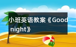 小班英語教案《Good night》