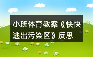 小班體育教案《快快逃出污染區(qū)》反思